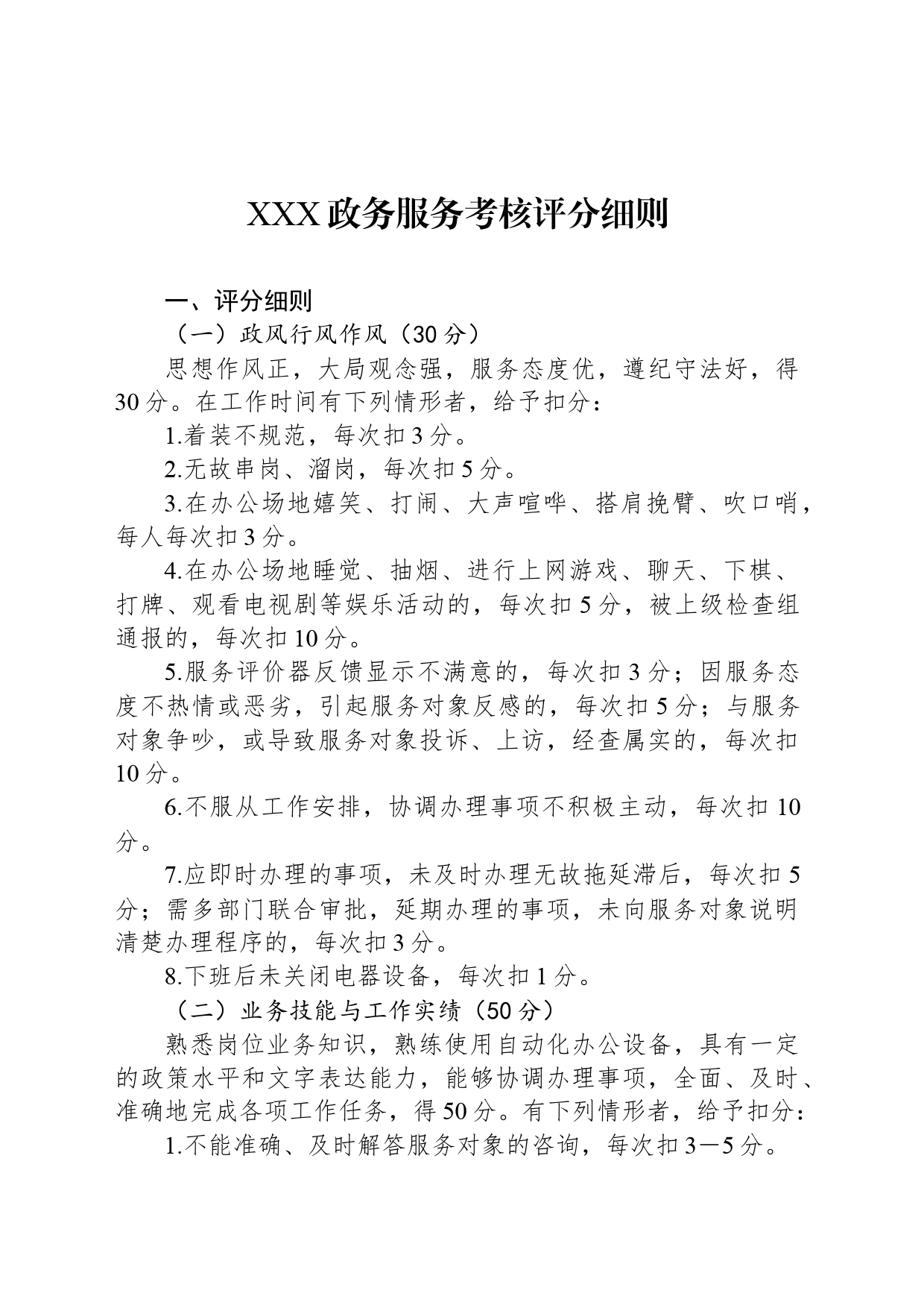 XXX政务服务考核评分细则_第1页