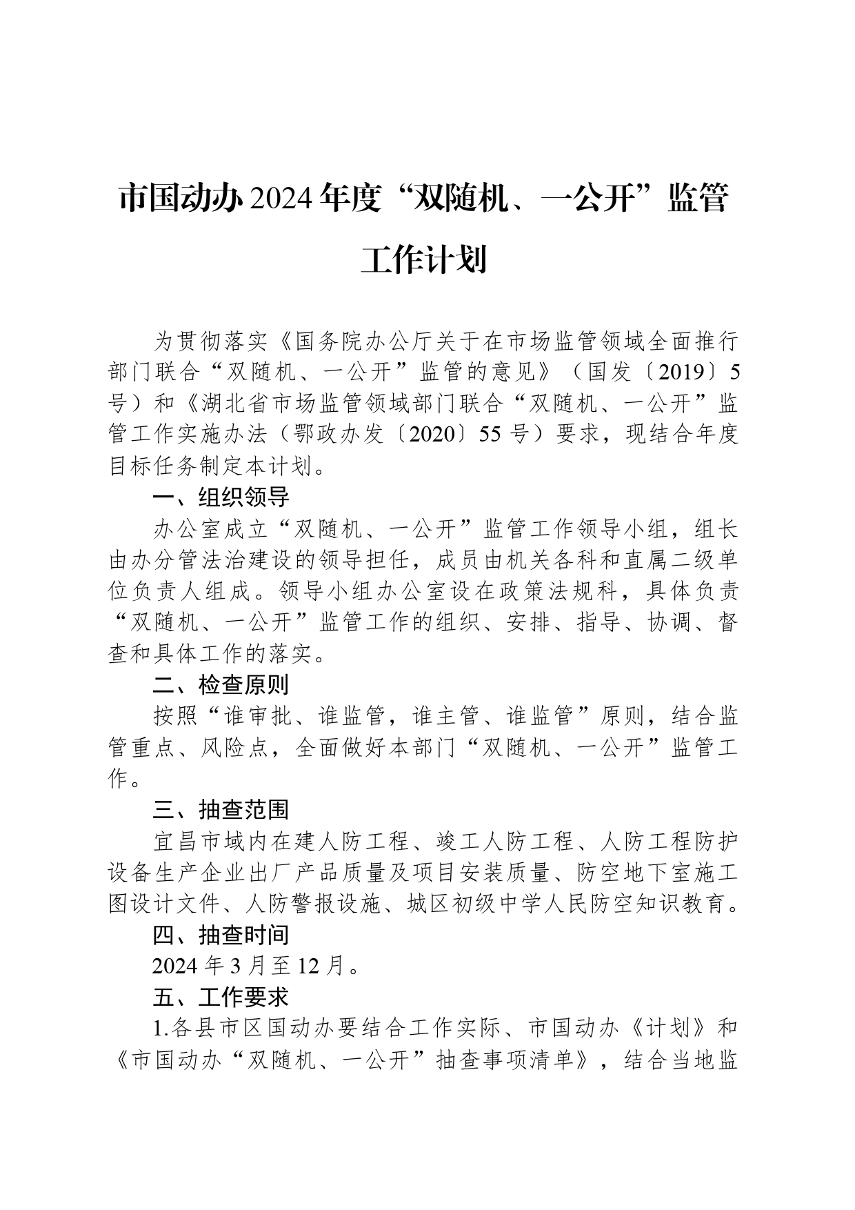 市国动办2024年度“双随机、一公开”监管工作计划(20240305)_第1页