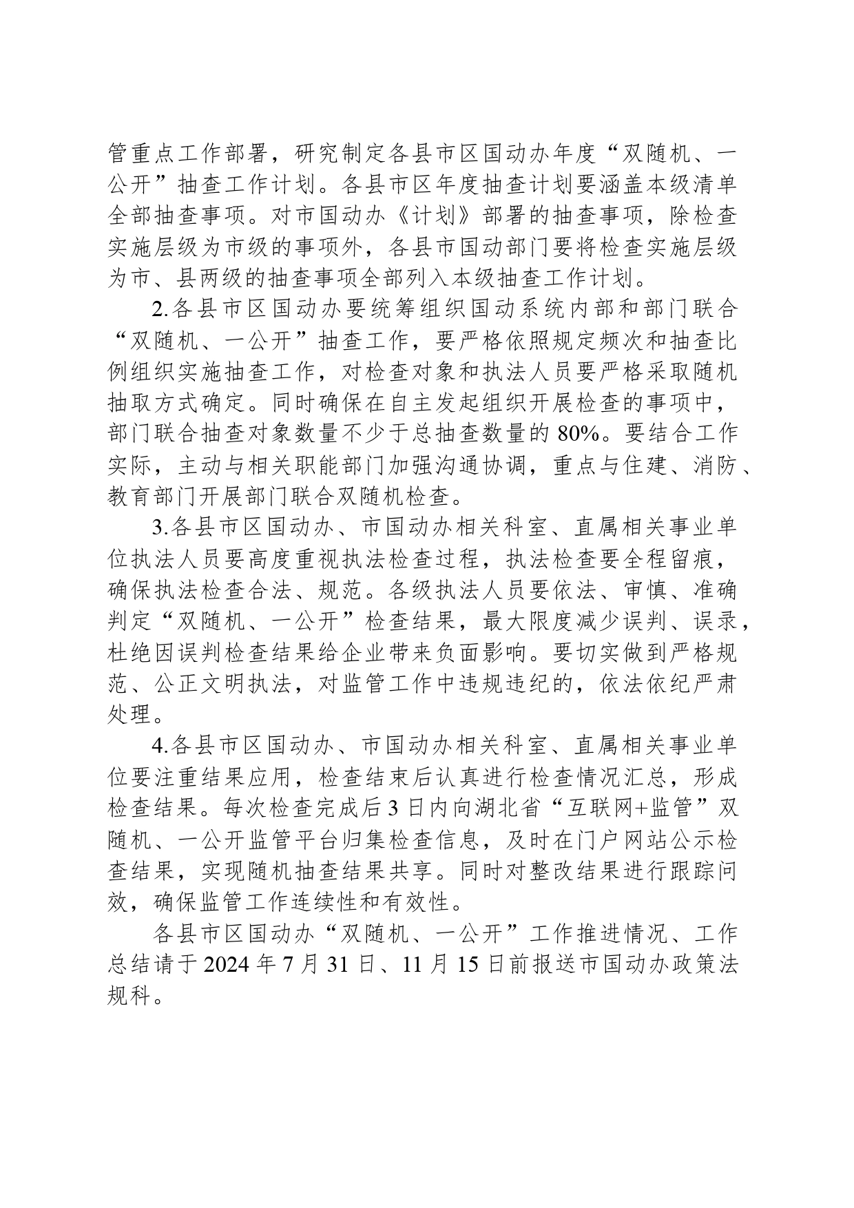 市国动办2024年度“双随机、一公开”监管工作计划(20240305)_第2页