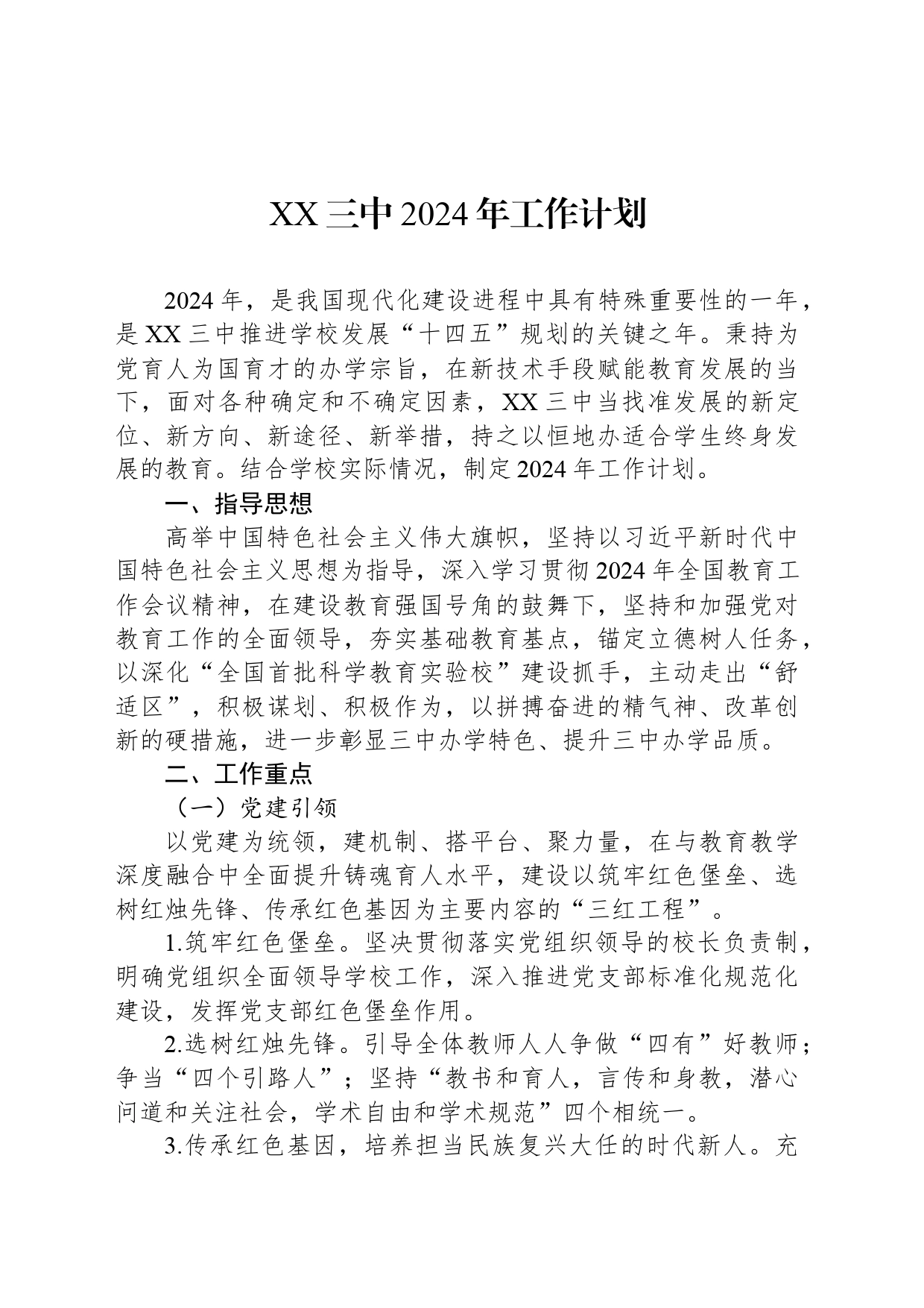 XX三中2024年工作计划(20240305)_第1页