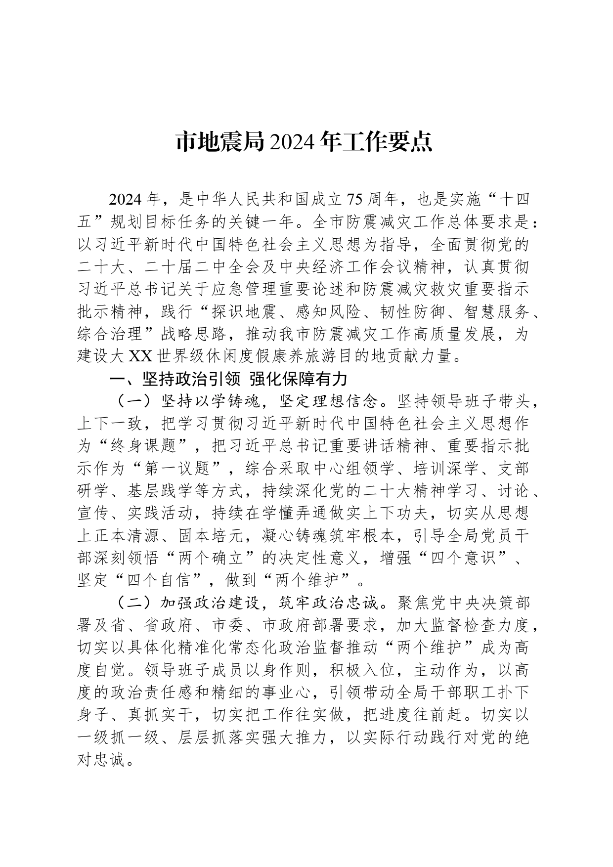 市地震局2024年工作要点（20240304）_第1页