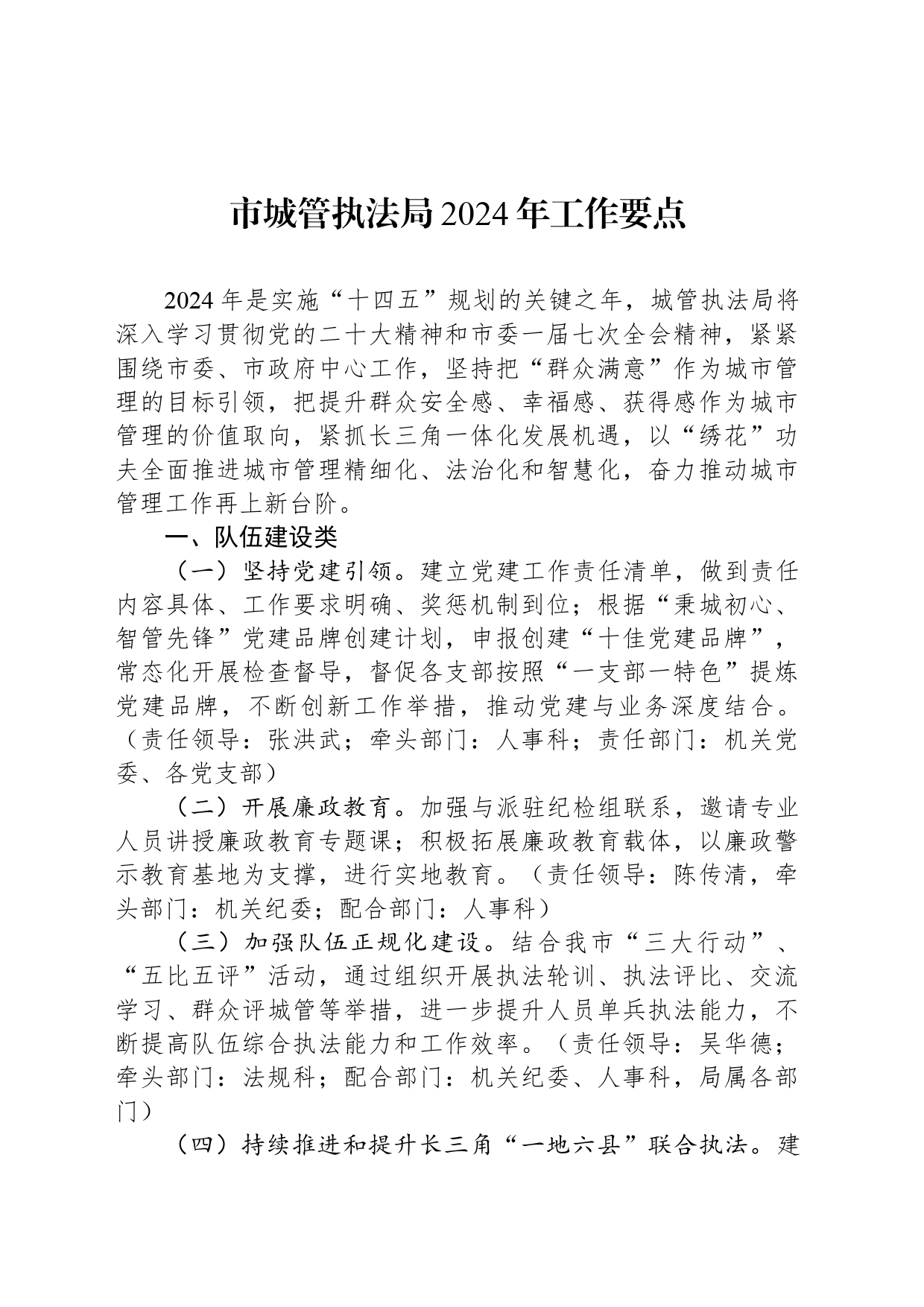 市城管执法局2024年工作要点（20240305）_第1页
