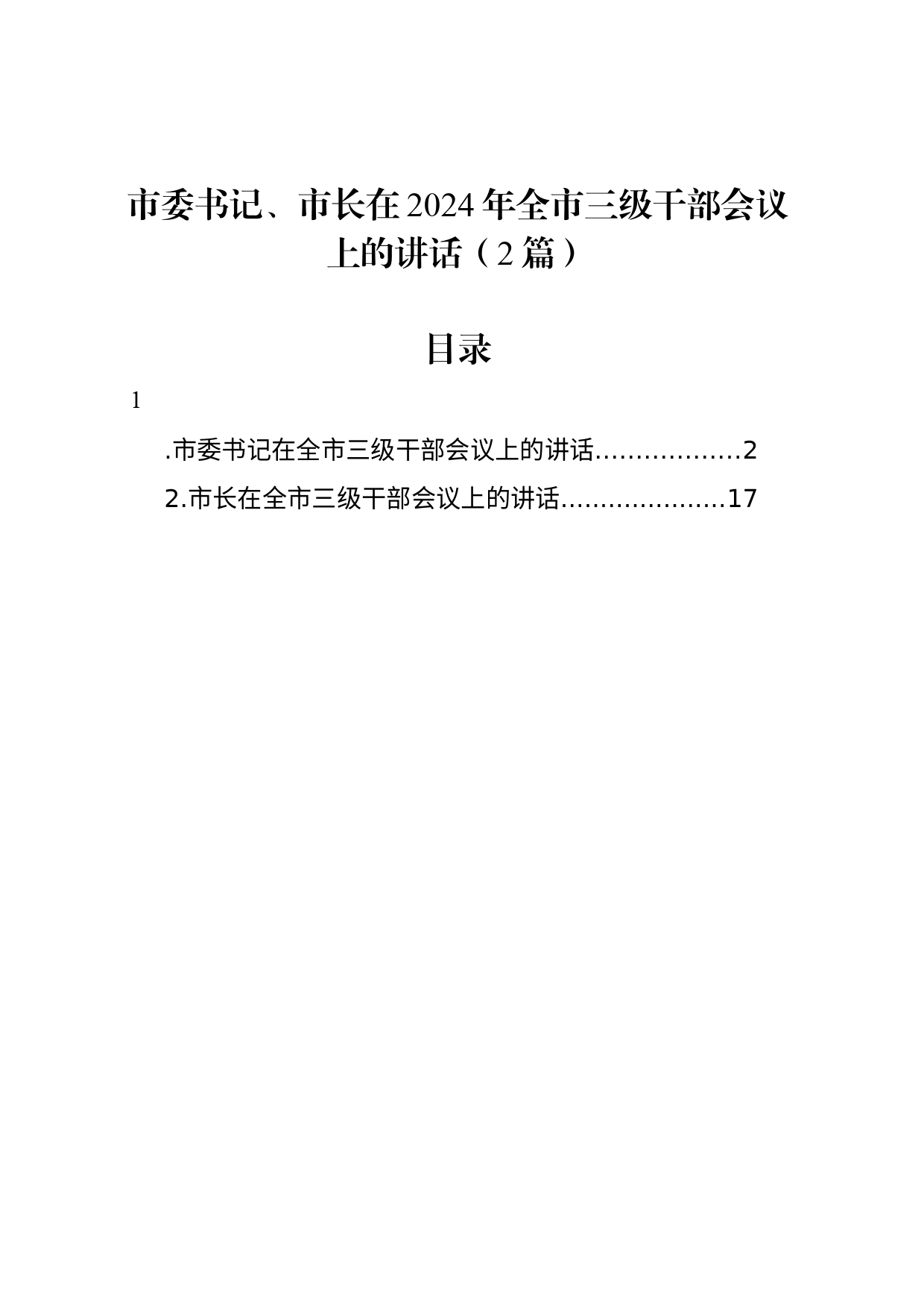 市委书记、市长在2024年全市三级干部会议上的讲话（2篇）_第1页
