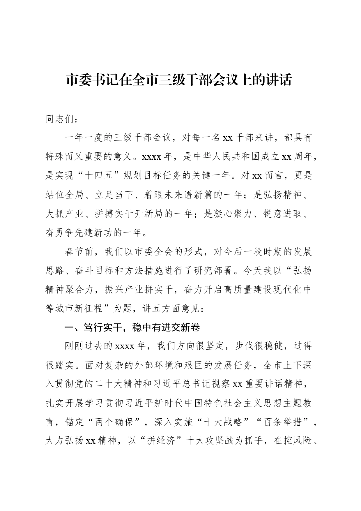 市委书记、市长在2024年全市三级干部会议上的讲话（2篇）_第2页
