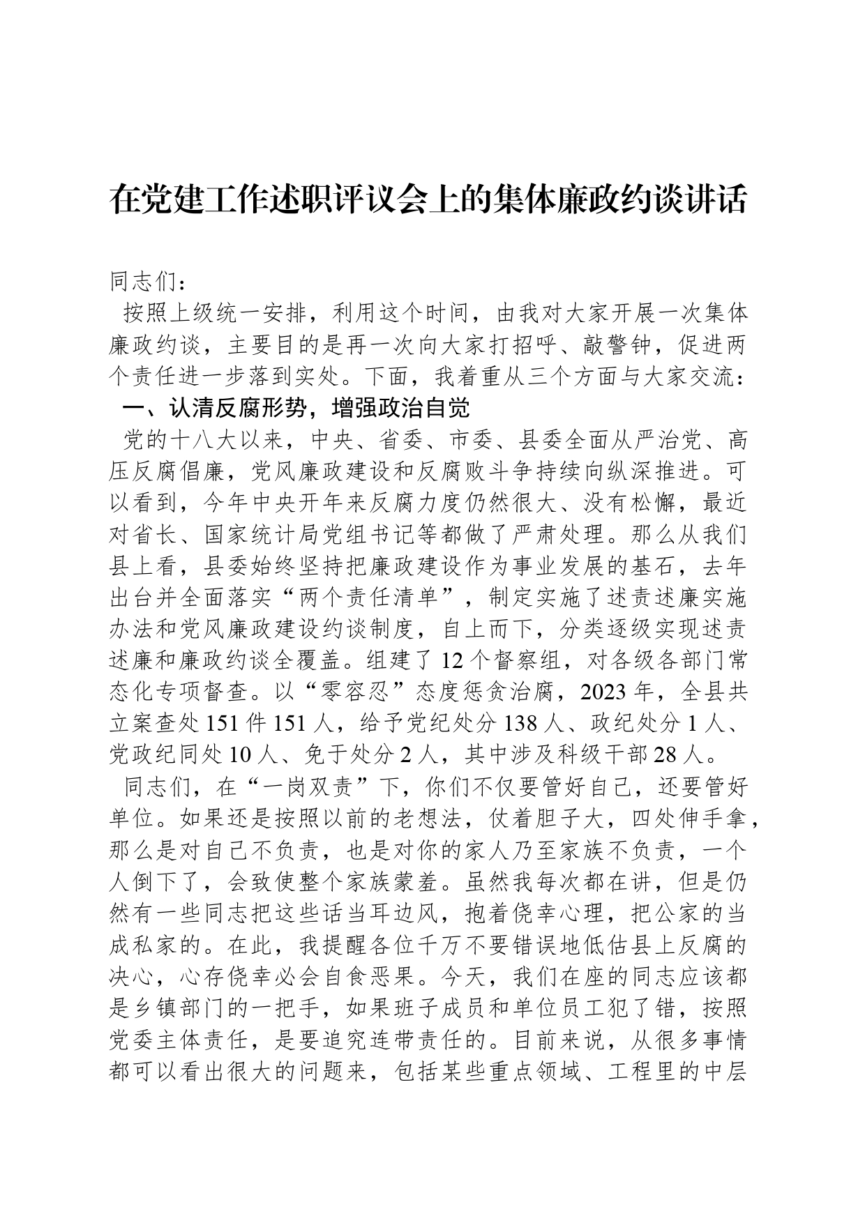 在党建工作述职评议会上的集体廉政约谈讲话_第1页