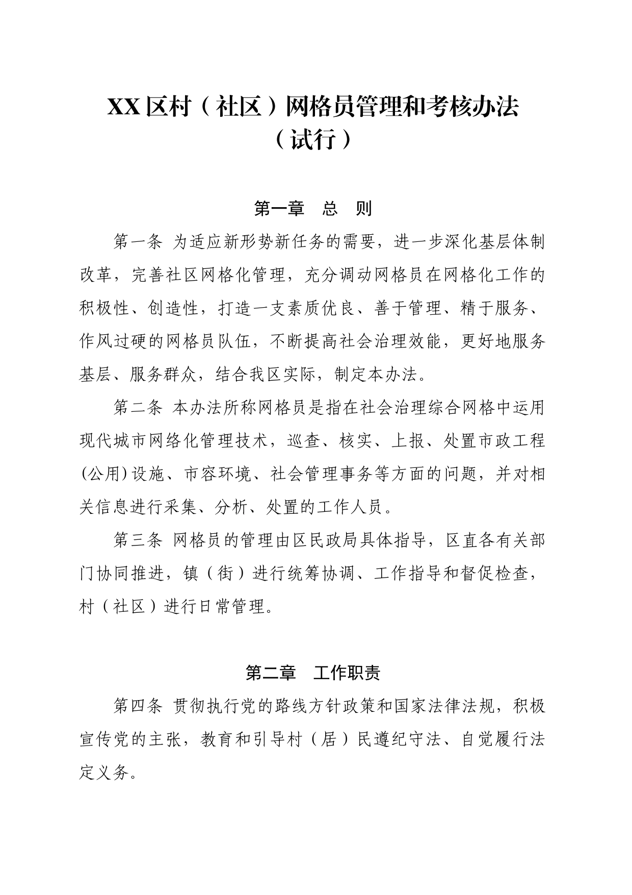 XX区村（社区）网格员管理和考核办法_第1页