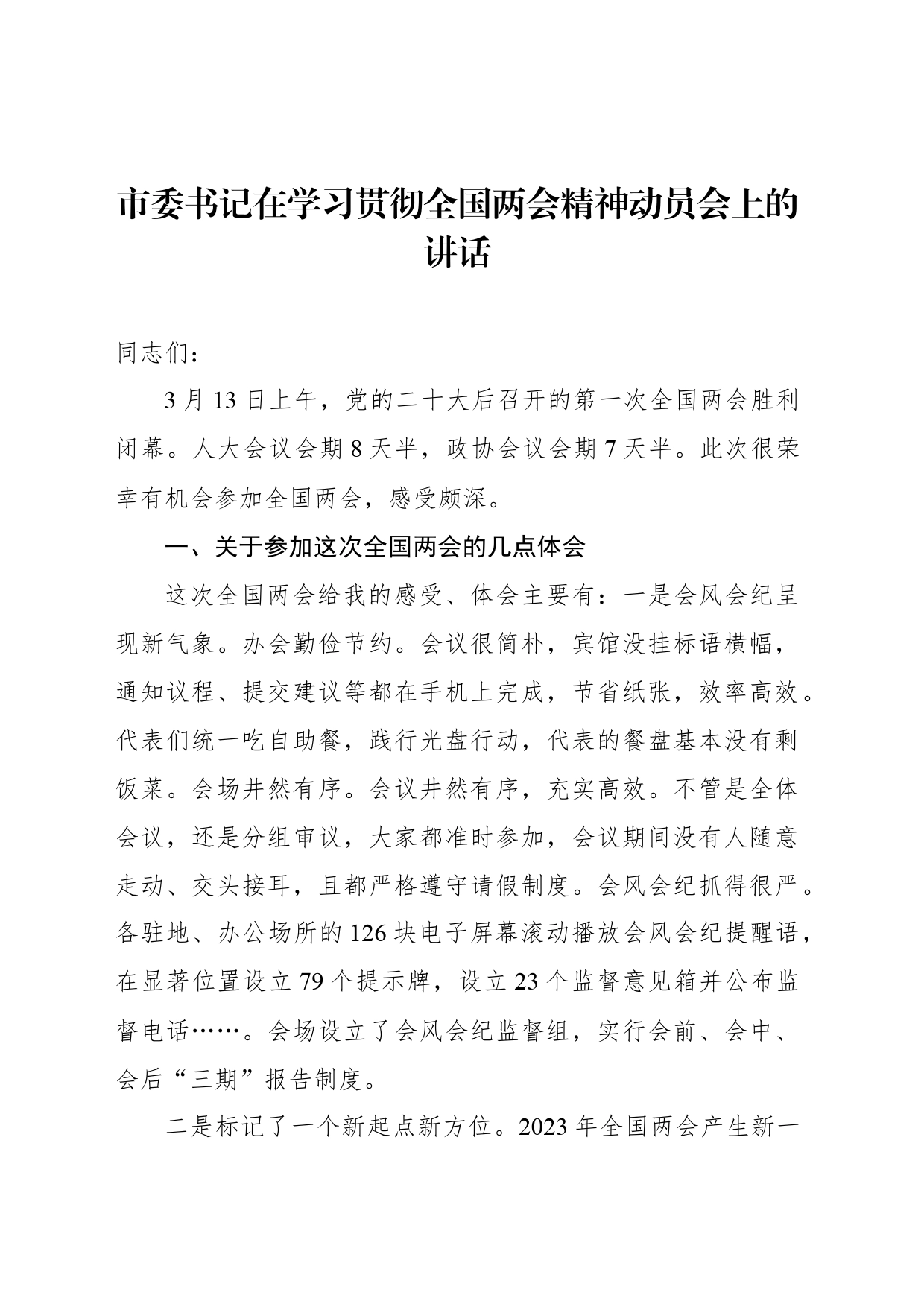 市委书记在学习贯彻全国两会精神动员会上的讲话_第1页