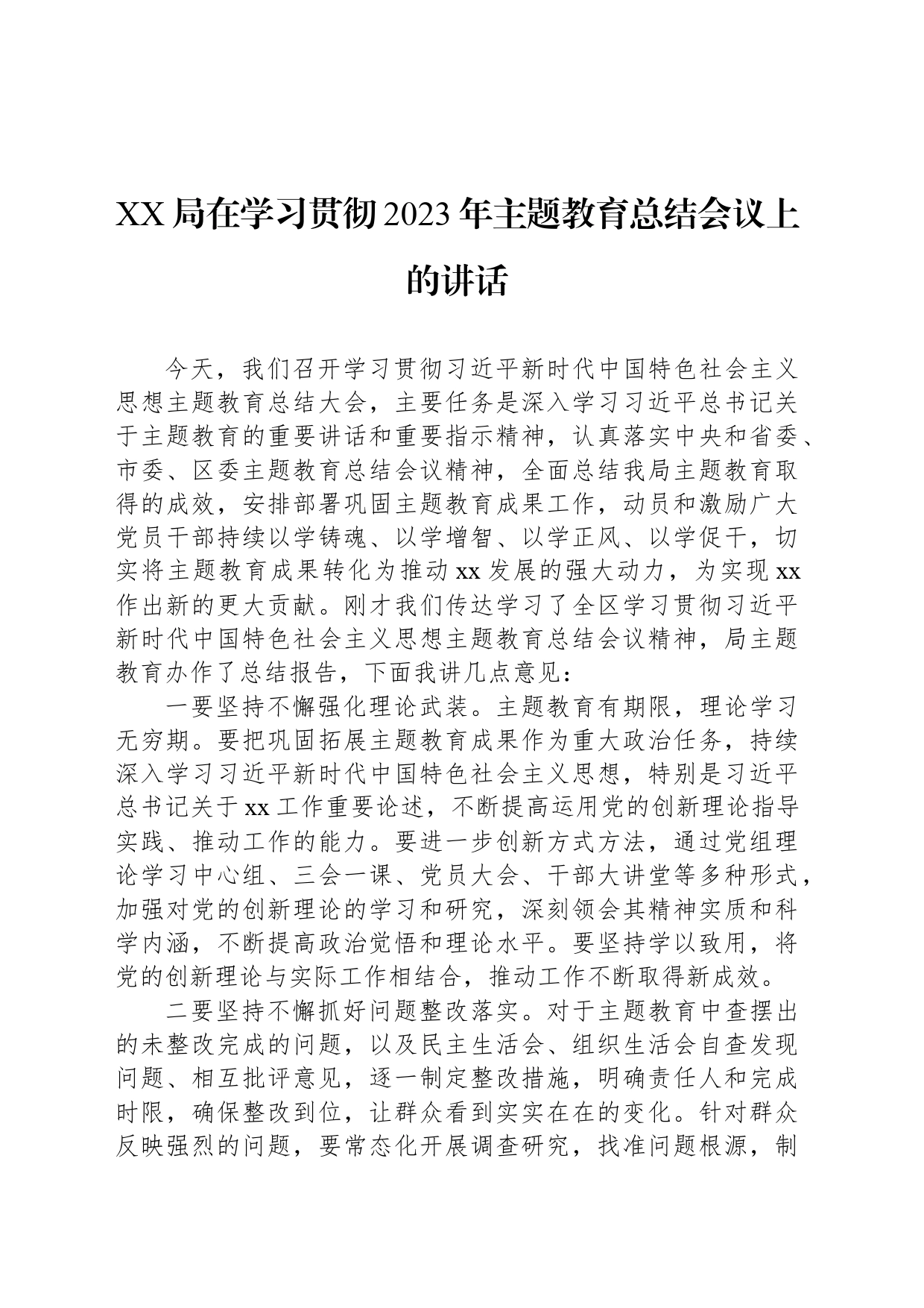 XX局在学习贯彻2023年主题教育总结会议上的讲话_第1页