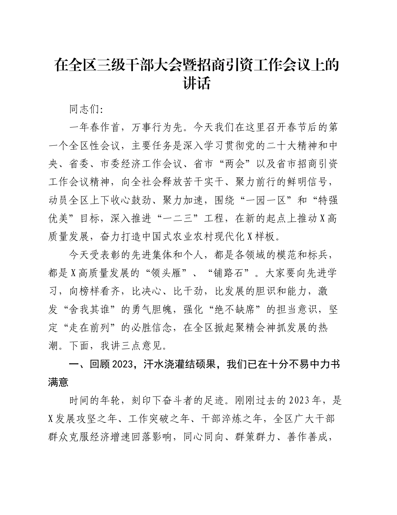 在全区三级干部大会暨招商引资工作会议上的讲话_第1页