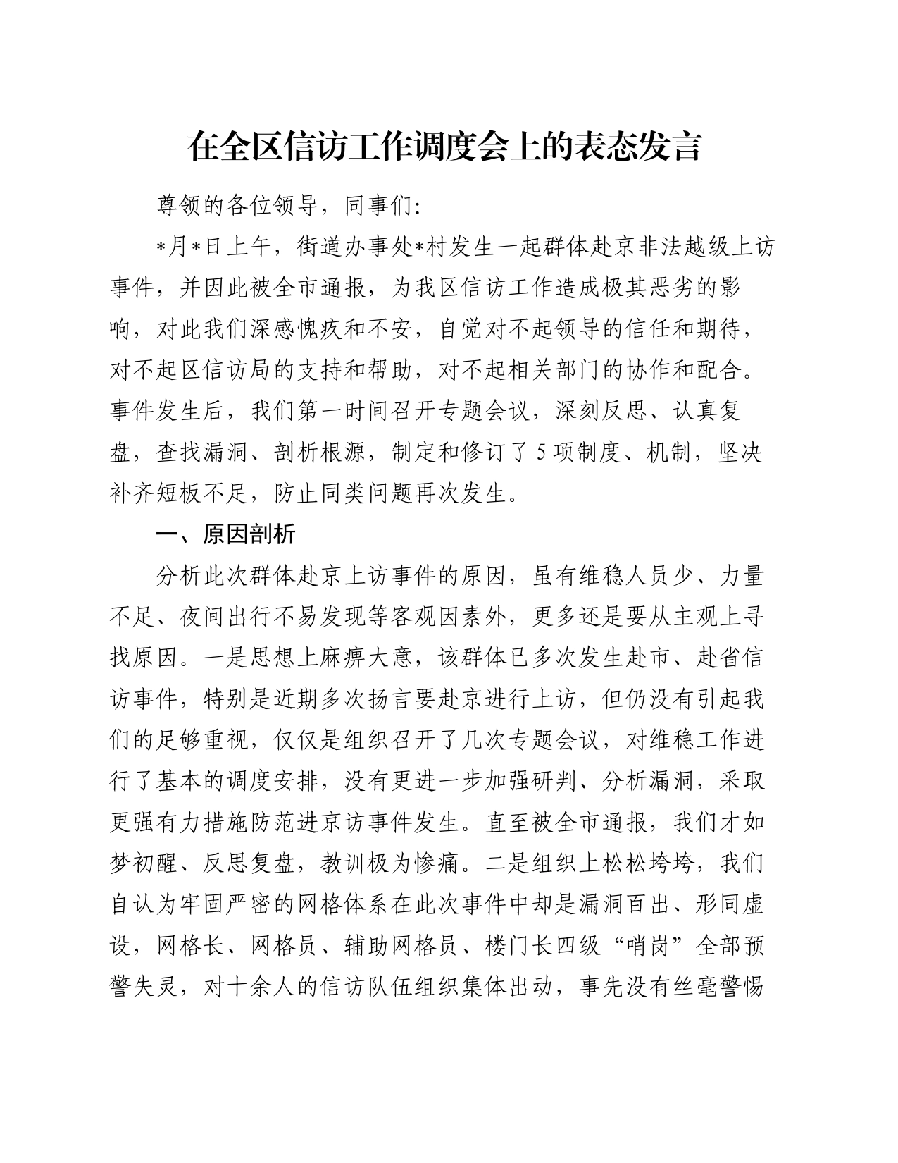 在全区信访工作调度会上的表态发言_第1页