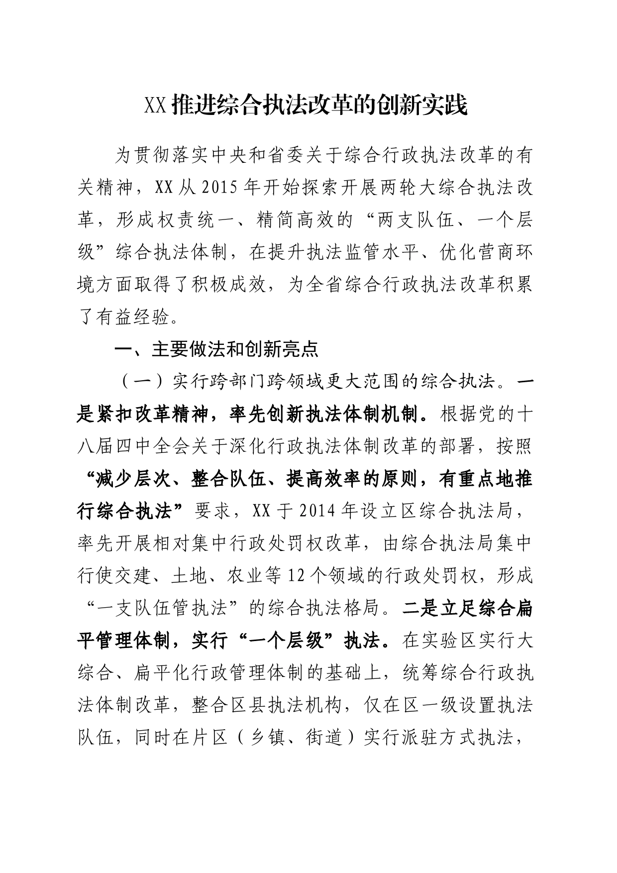 XX推进综合执法改革的创新实践_第1页