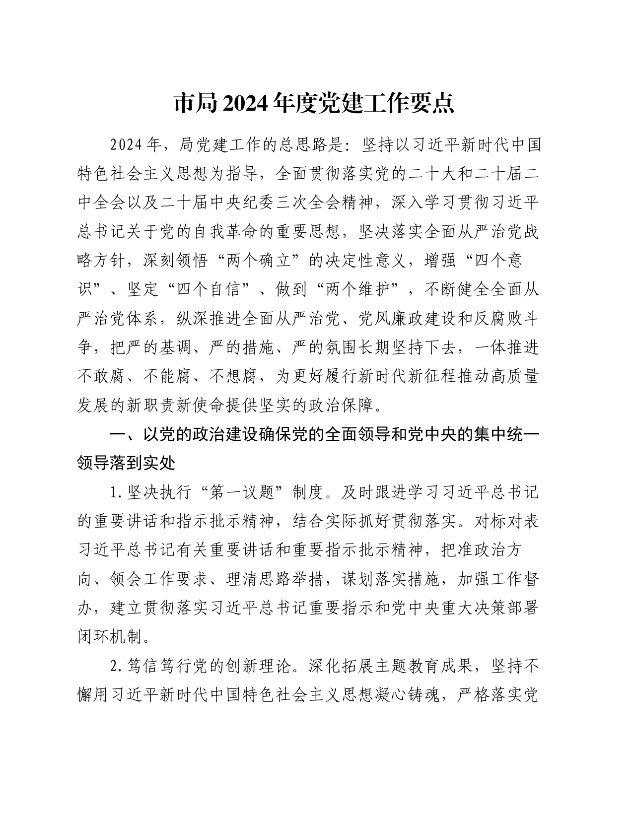 市局2024年度党建工作要点_第1页
