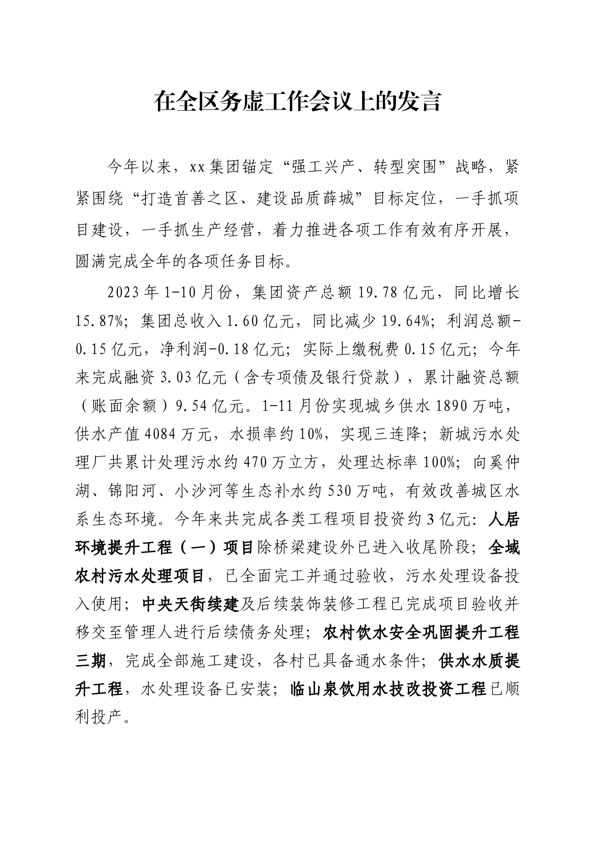 在全区务虚工作会议上的发言_第1页