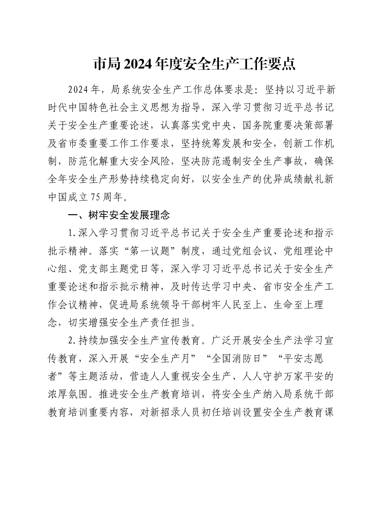市局2024年度安全生产工作要点_第1页