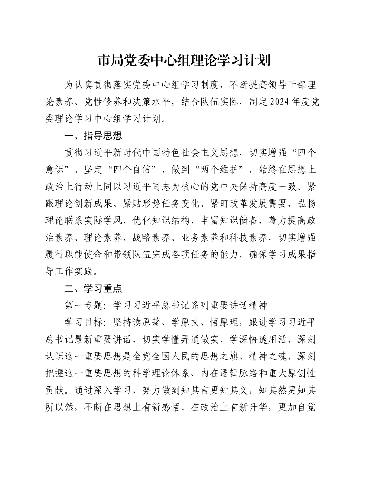 市局党委中心组理论学习计划_第1页