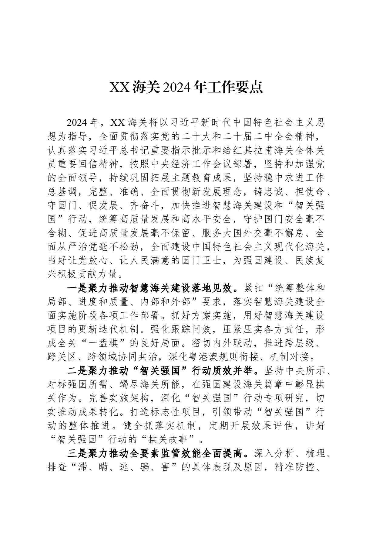 XX海关2024年工作要点（20240304）_第1页
