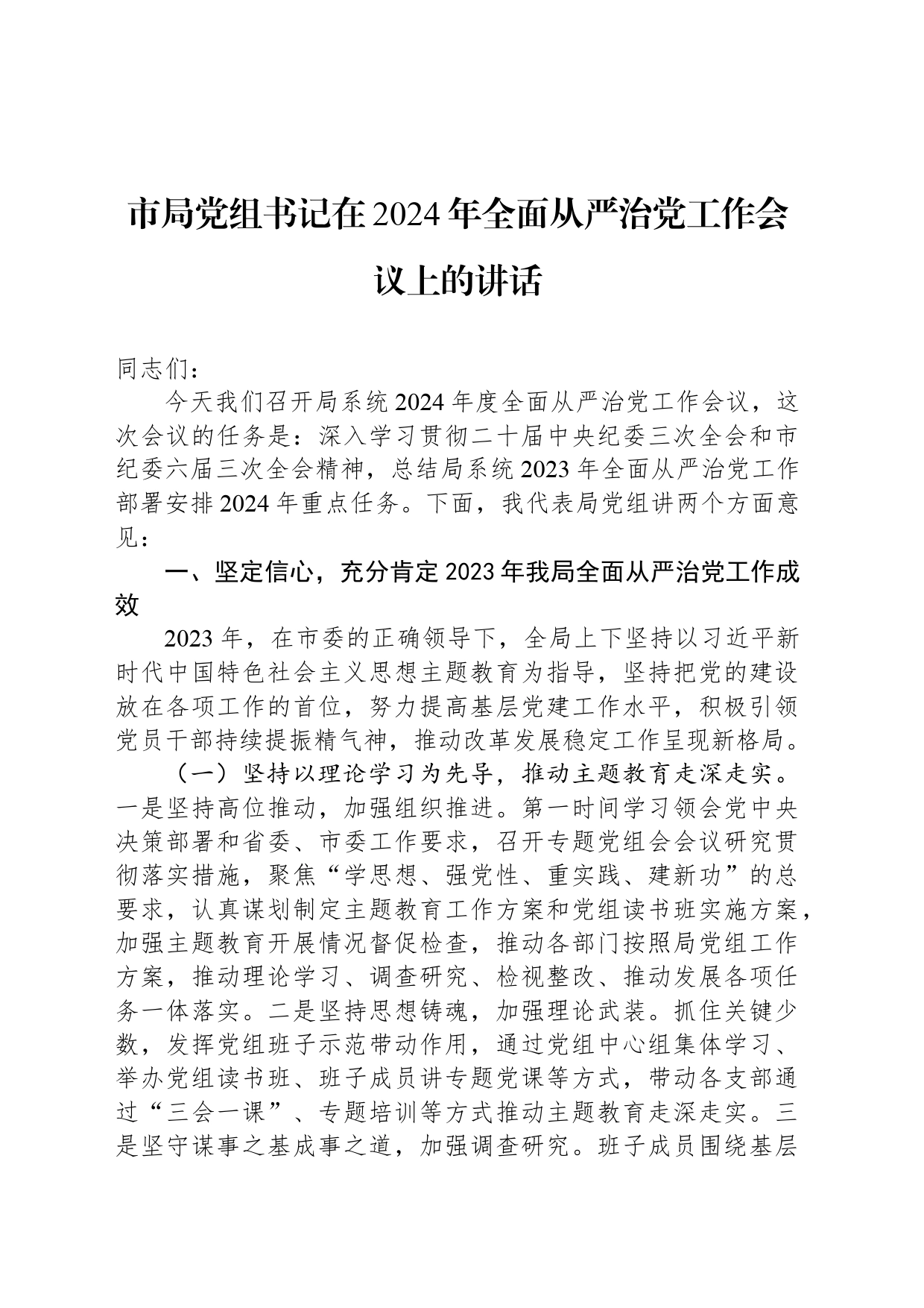 市局党组书记在2024年全面从严治党工作会议上的讲话_第1页