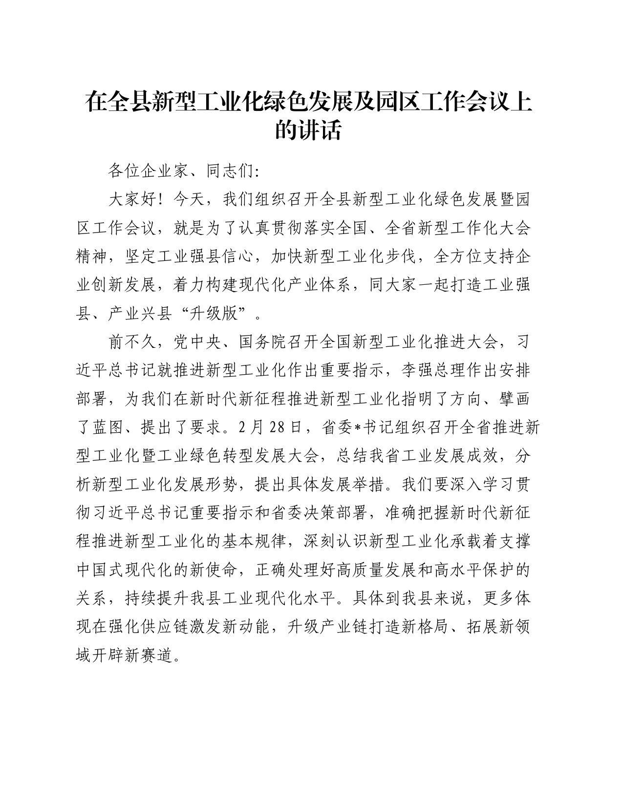 在全县新型工业化绿色发展及园区工作会议上的讲话_第1页