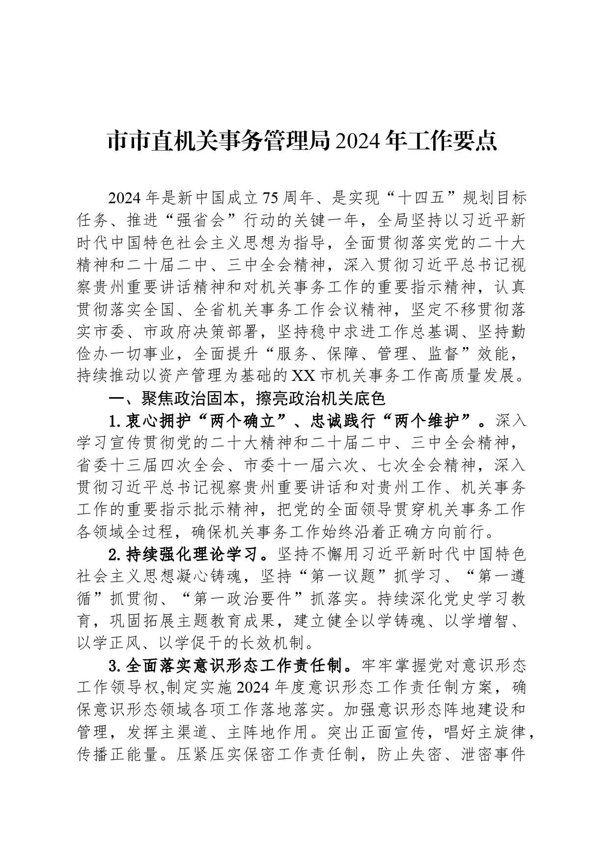 市市直机关事务管理局2024年工作要点(20240304)_第1页