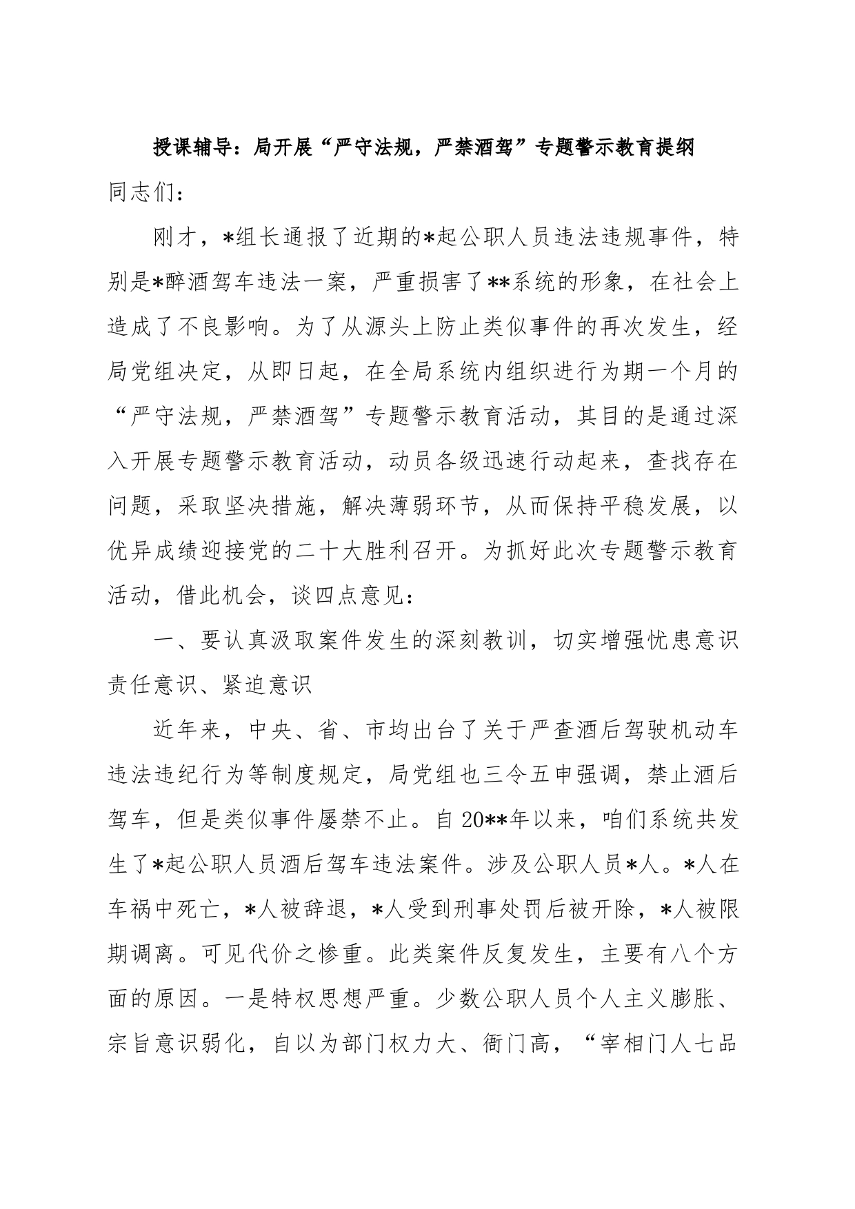 “严守法规，严禁酒驾”专题警示教育党课提纲_第1页