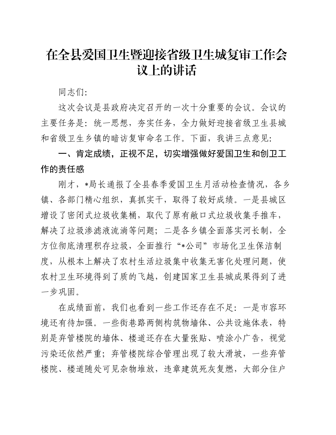 在全县爱国卫生暨迎接省级卫生城复审工作会议上的讲话_第1页