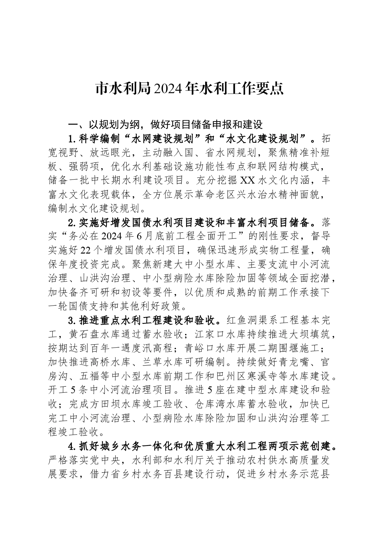 市水利局2024年水利工作要点（20240305）_第1页