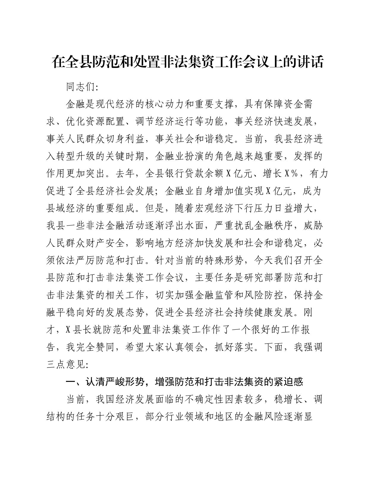 在全县防范和处置非法集资工作会议上的讲话_第1页