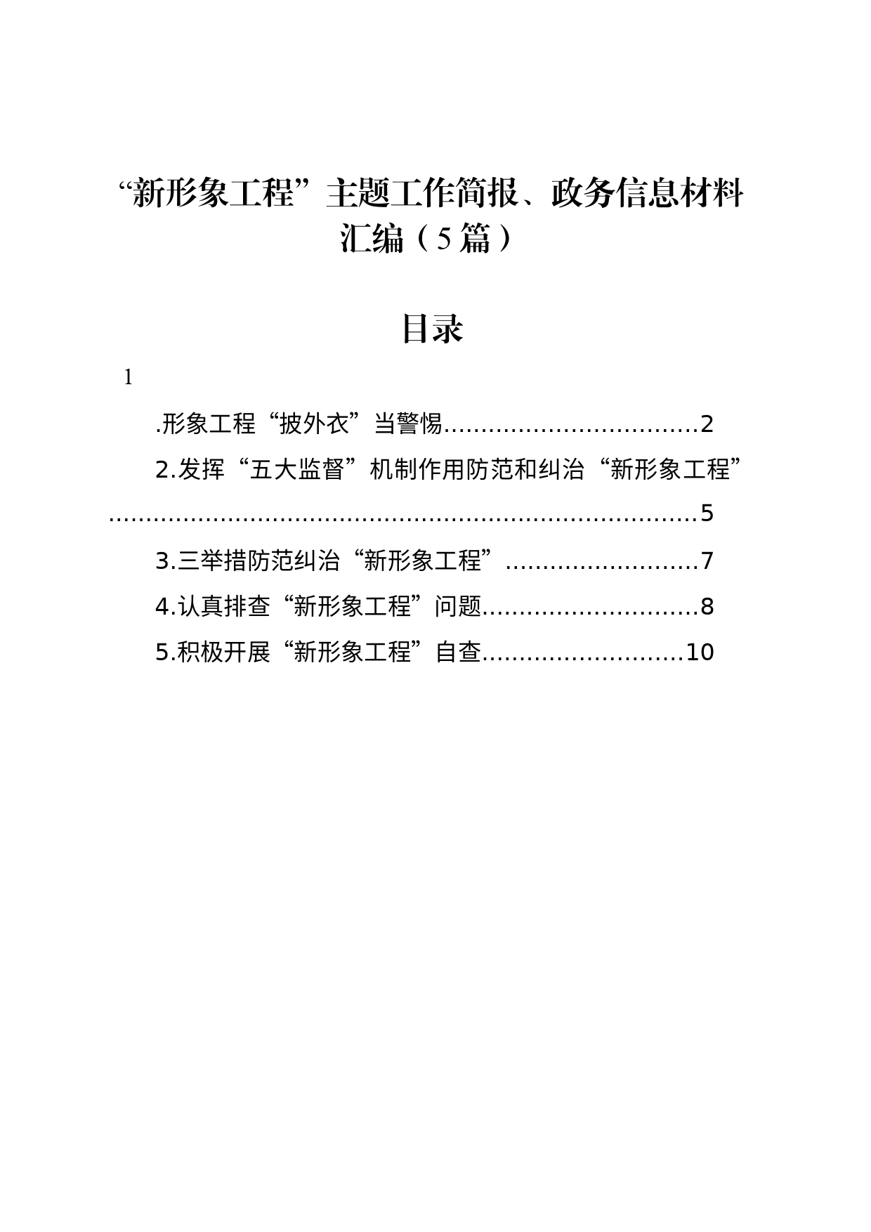 “新形象工程”主题工作简报、政务信息材料汇编（5篇）_第1页