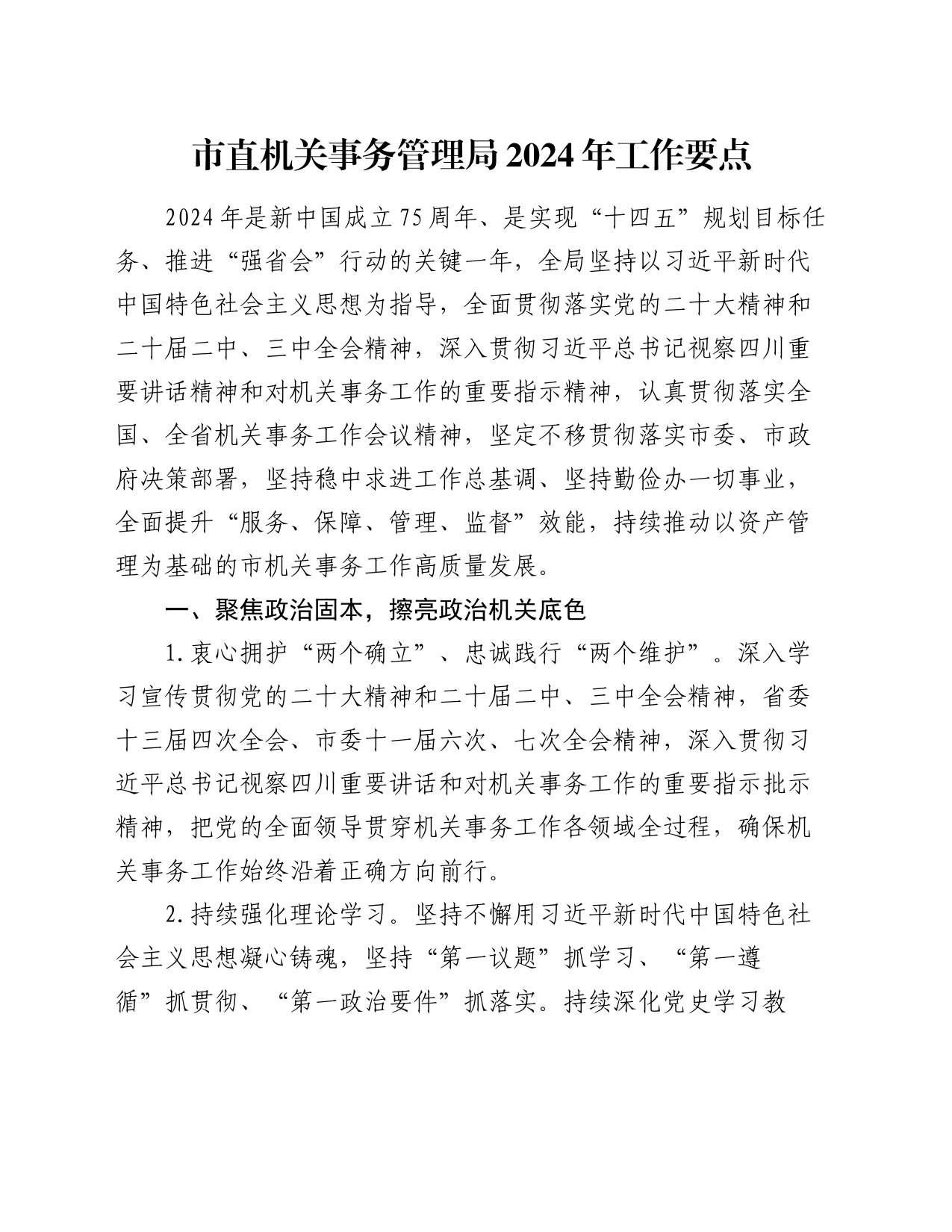 市直机关事务管理局2024年工作要点_第1页