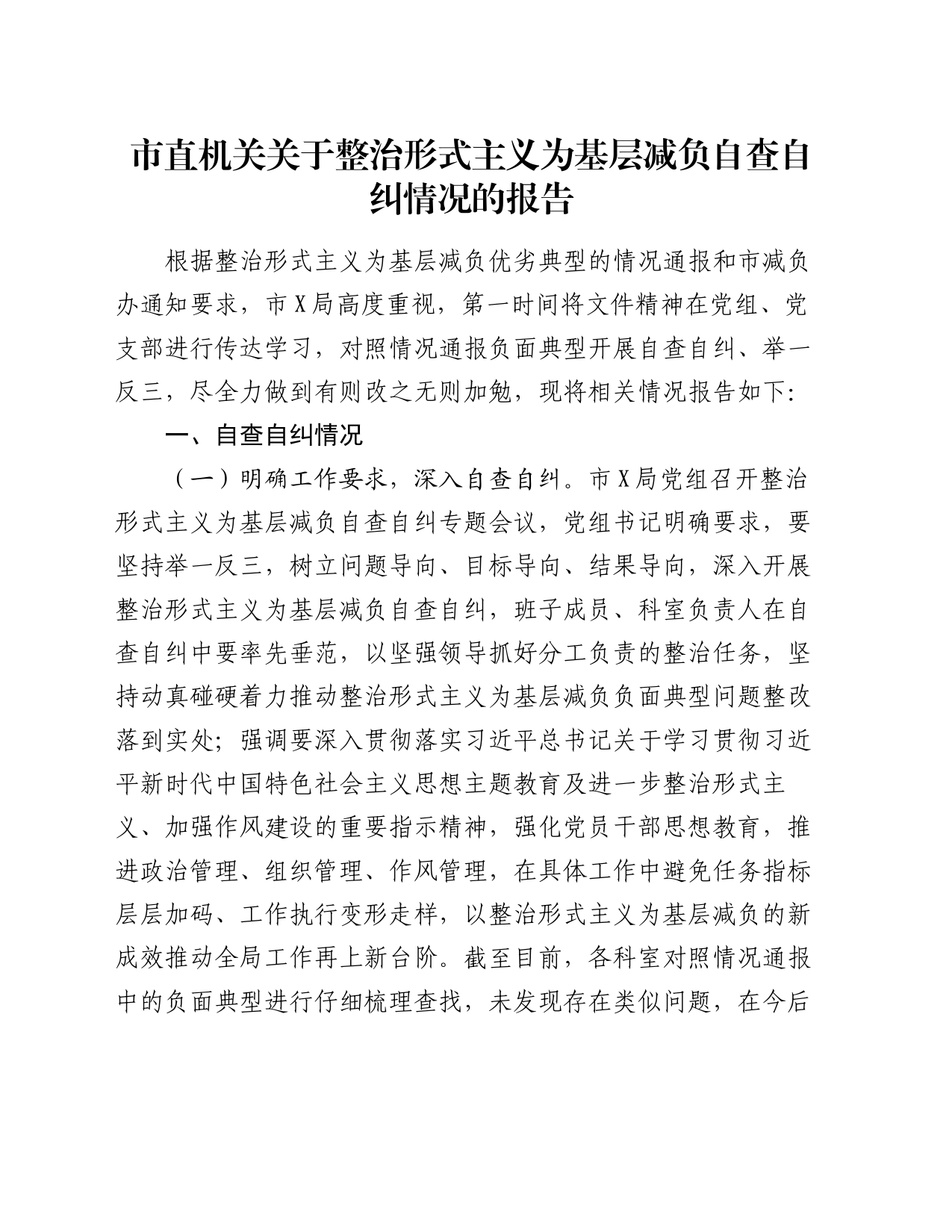 市直机关关于整治形式主义为基层减负自查自纠情况的报告_第1页