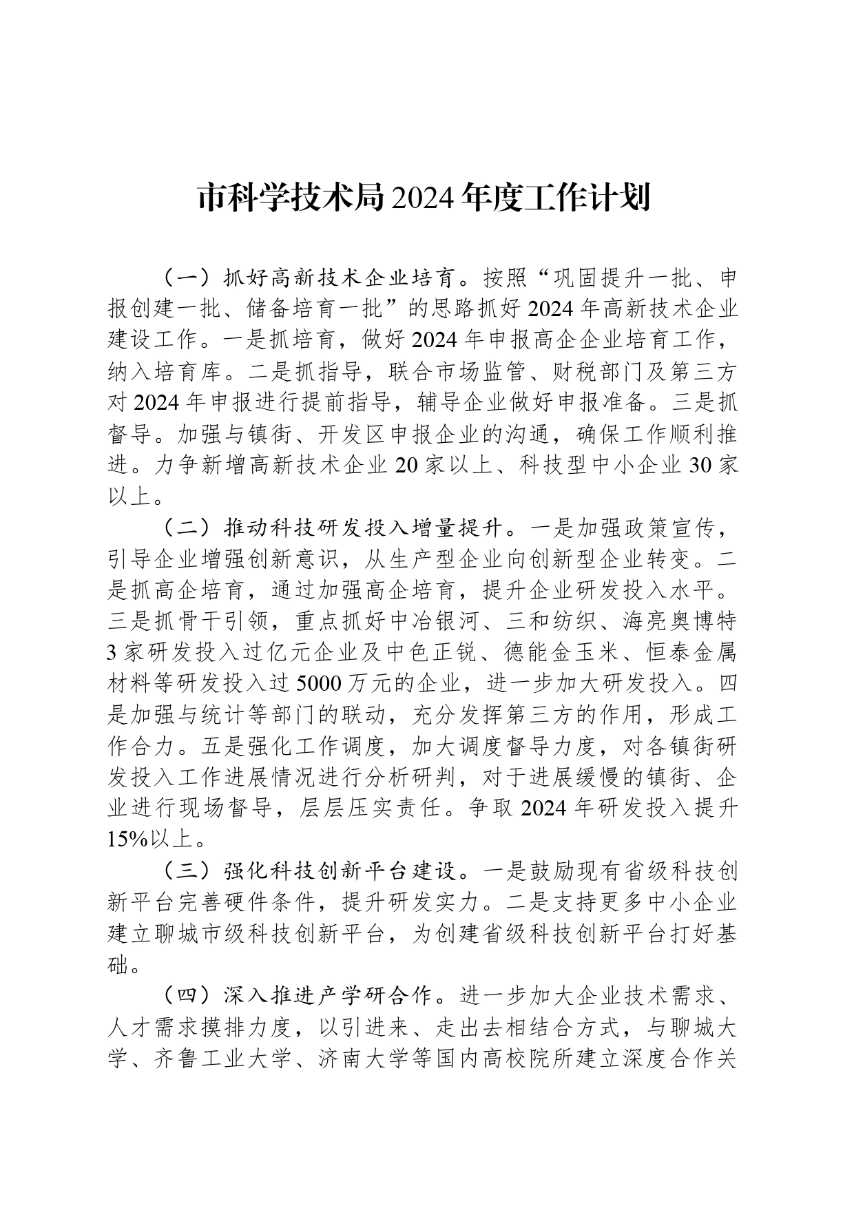 市科学技术局2024年度工作计划(20240304)_第1页