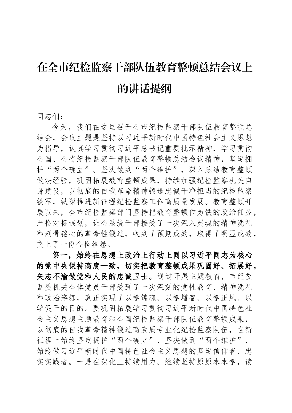 在全市纪检监察干部队伍教育整顿总结会议上的讲话提纲_第1页