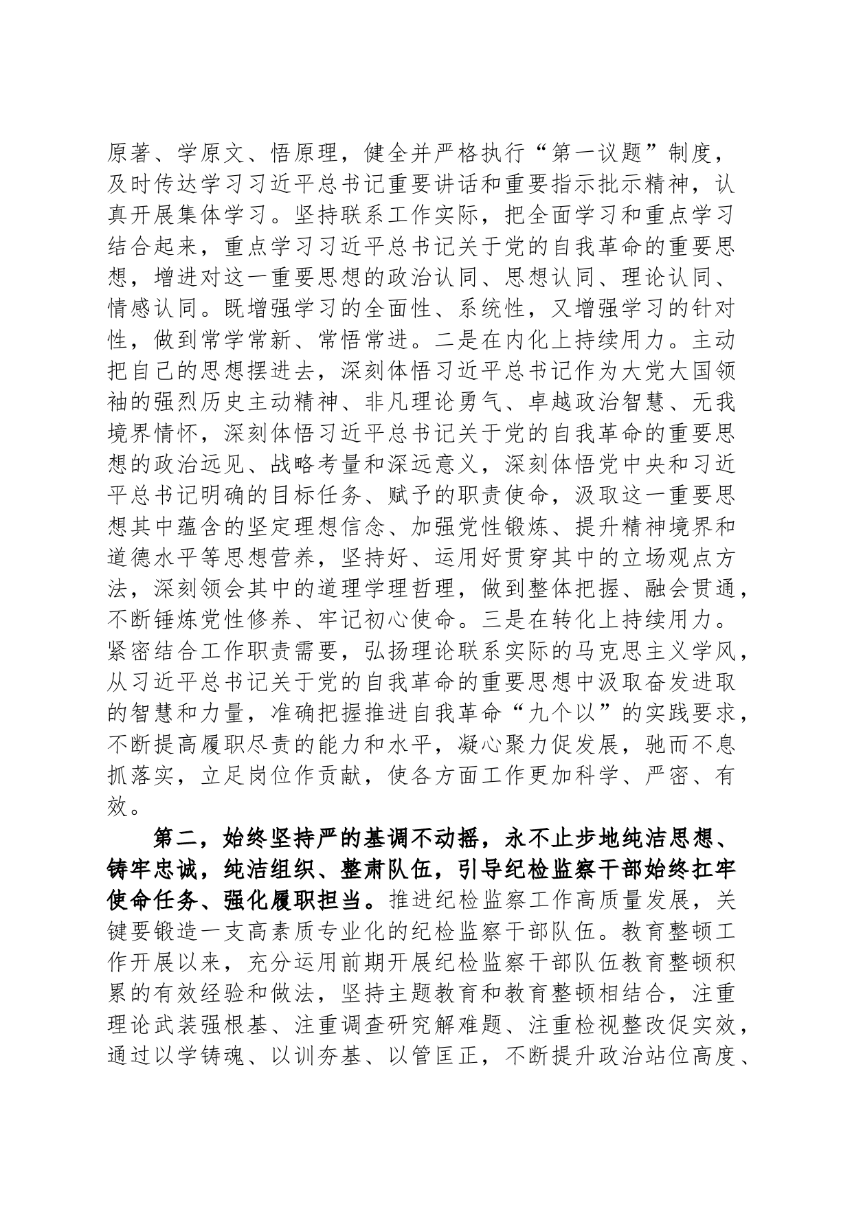 在全市纪检监察干部队伍教育整顿总结会议上的讲话提纲_第2页