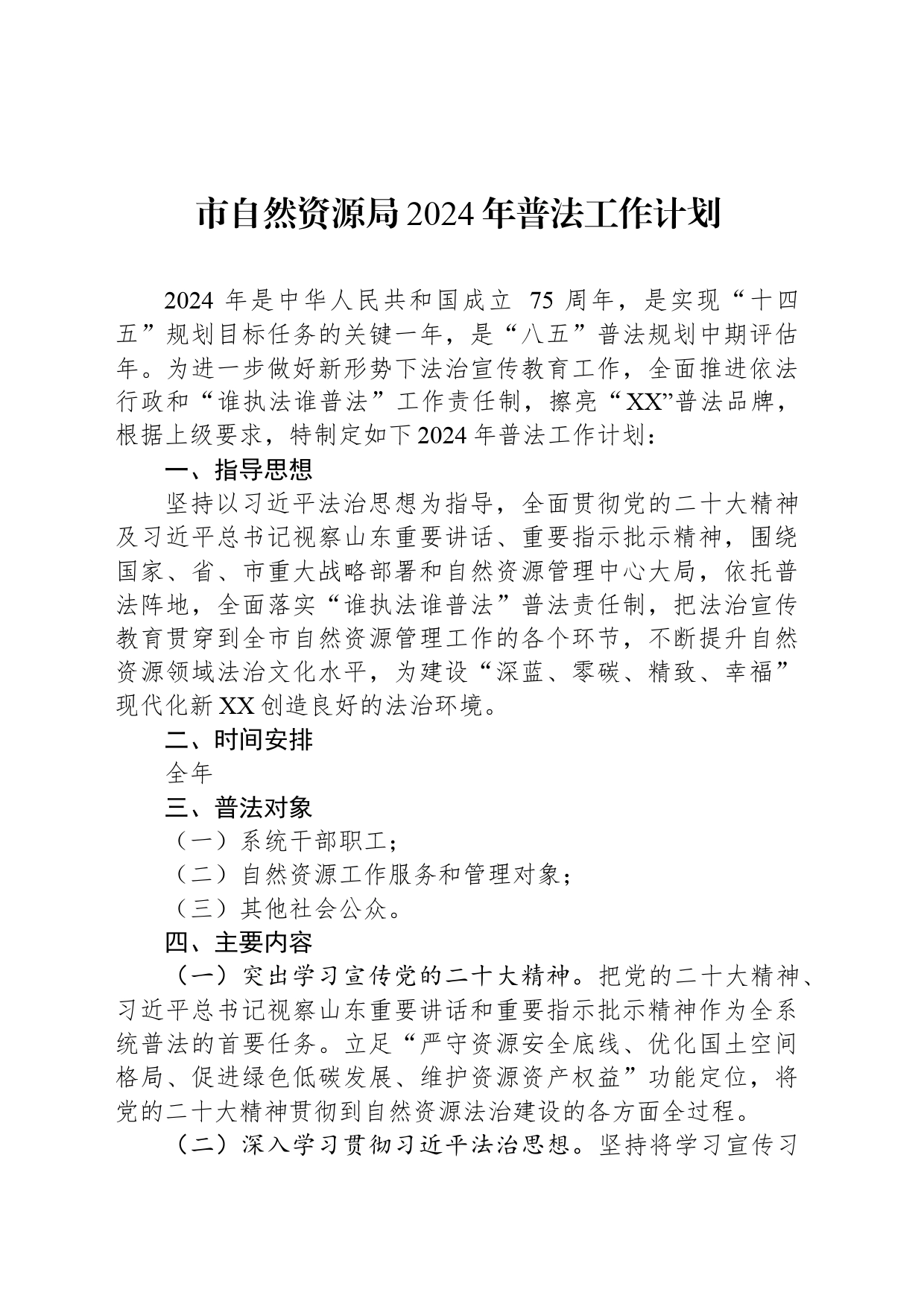 市自然资源局2024年普法工作计划(20240305)_第1页