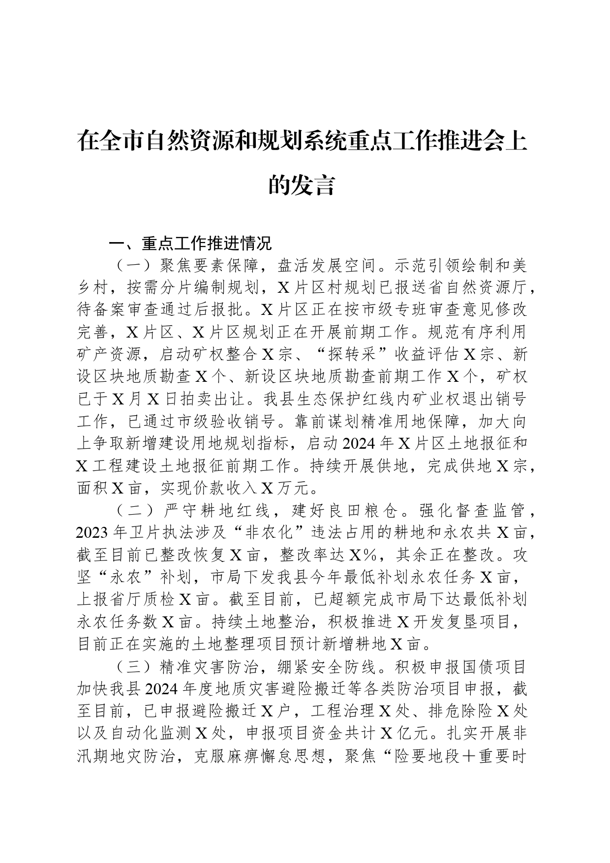 在全市自然资源和规划系统重点工作推进会上的发言_第1页