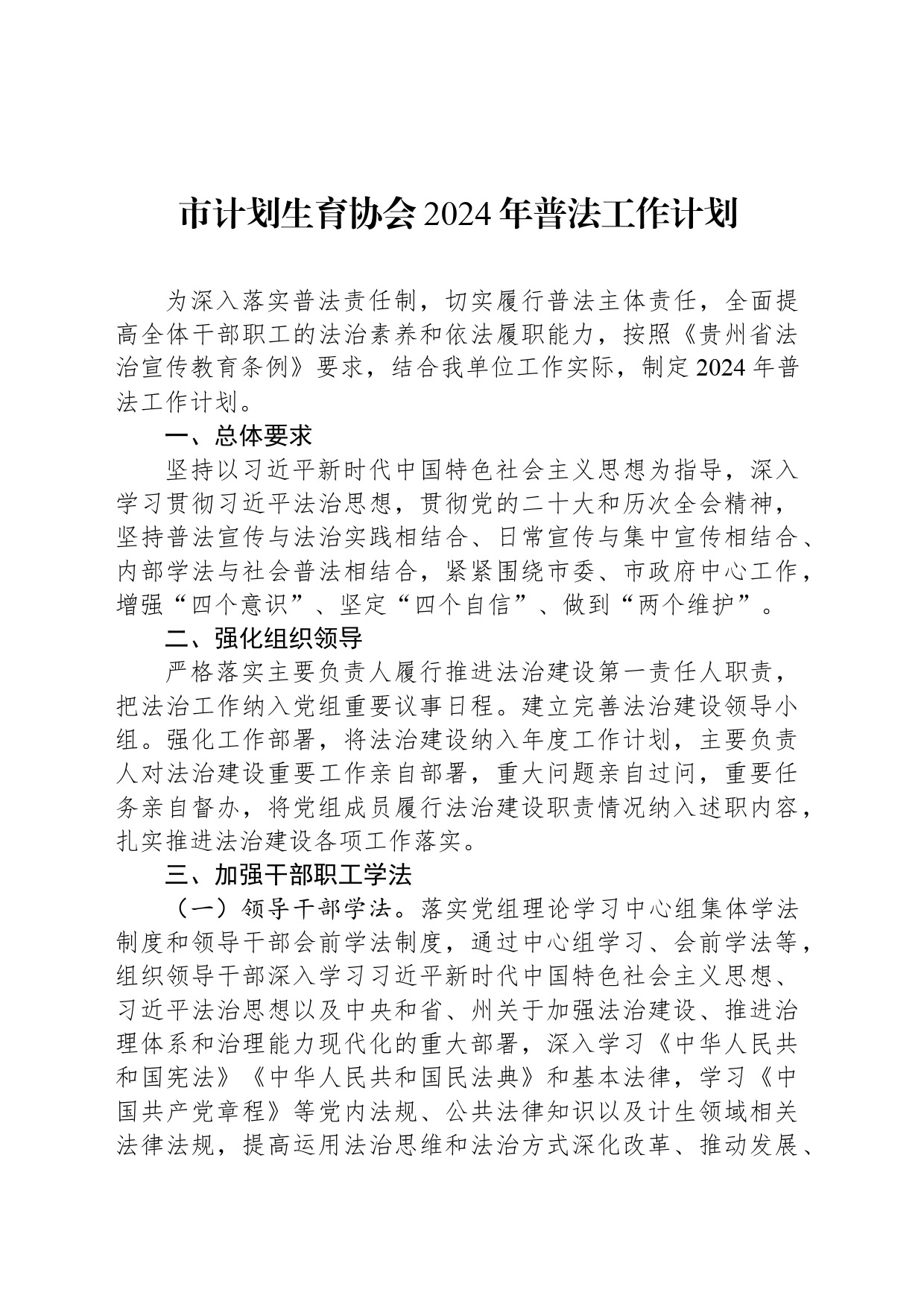 市计划生育协会2024年普法工作计划（20240304）_第1页