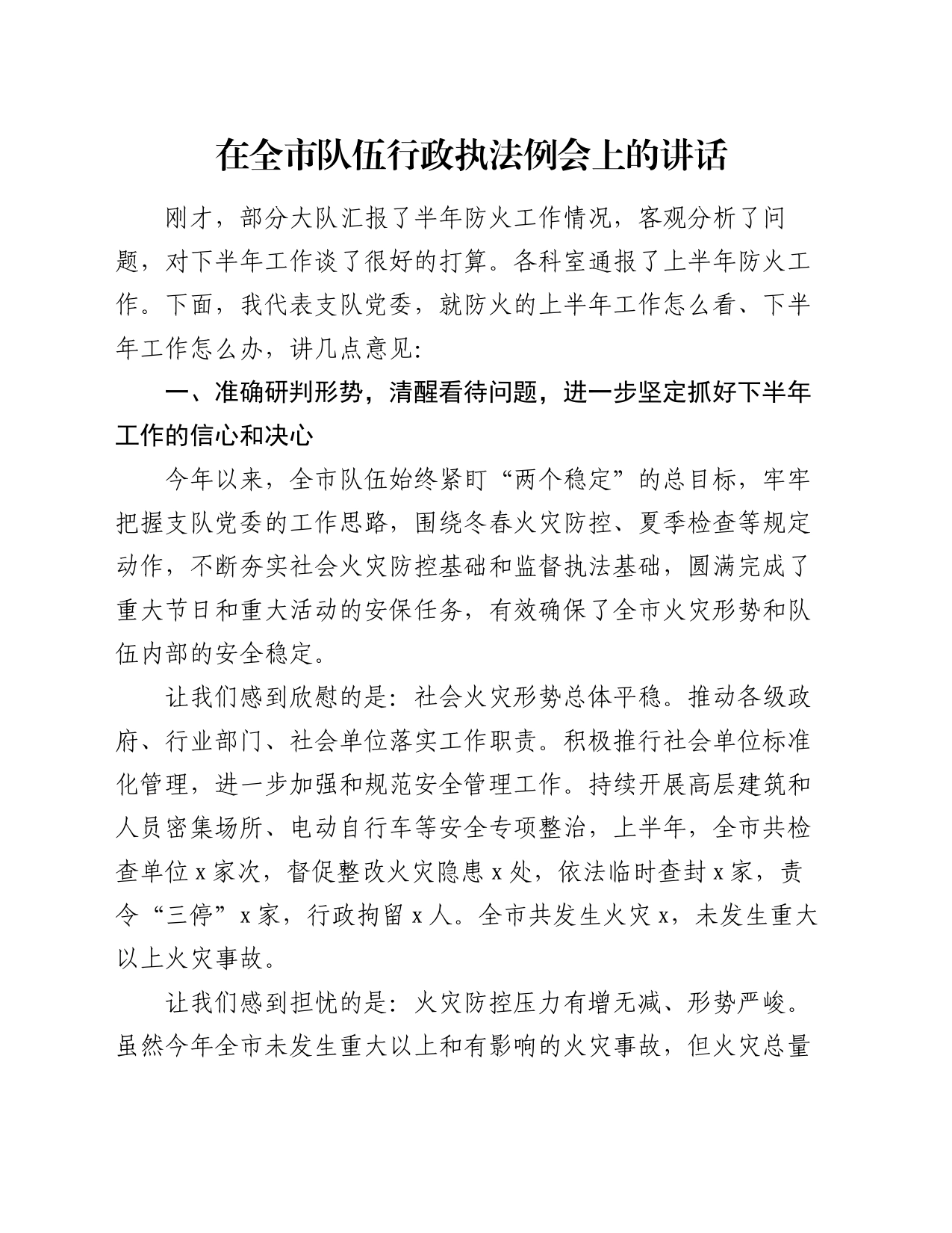 在全市队伍行政执法例会上的讲话_第1页