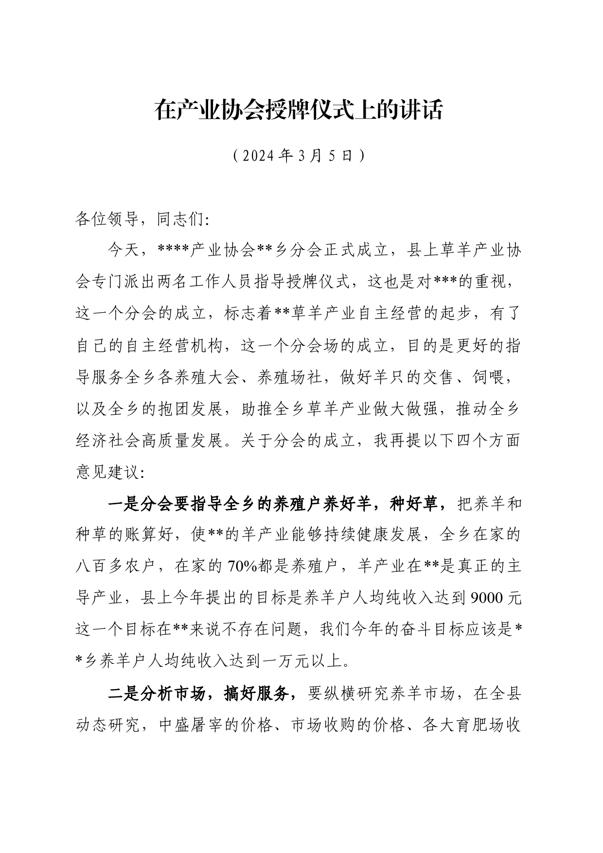 产业协会授牌仪式上的讲话_第1页