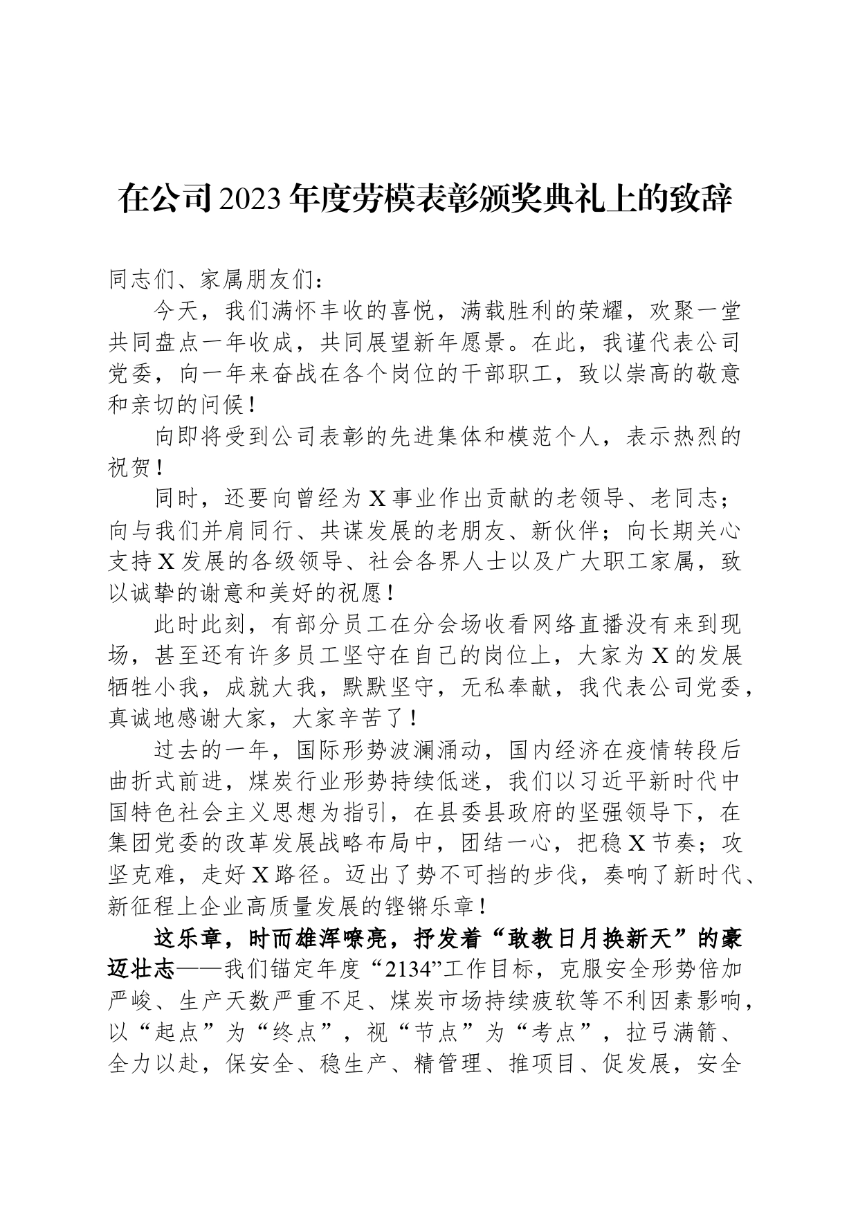 在公司2023年度劳模表彰颁奖典礼上的致辞_第1页