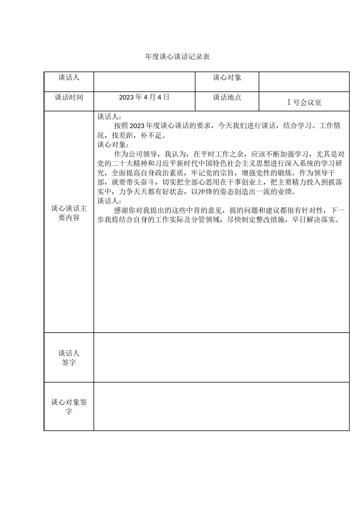 年度谈心谈话记录表_第1页