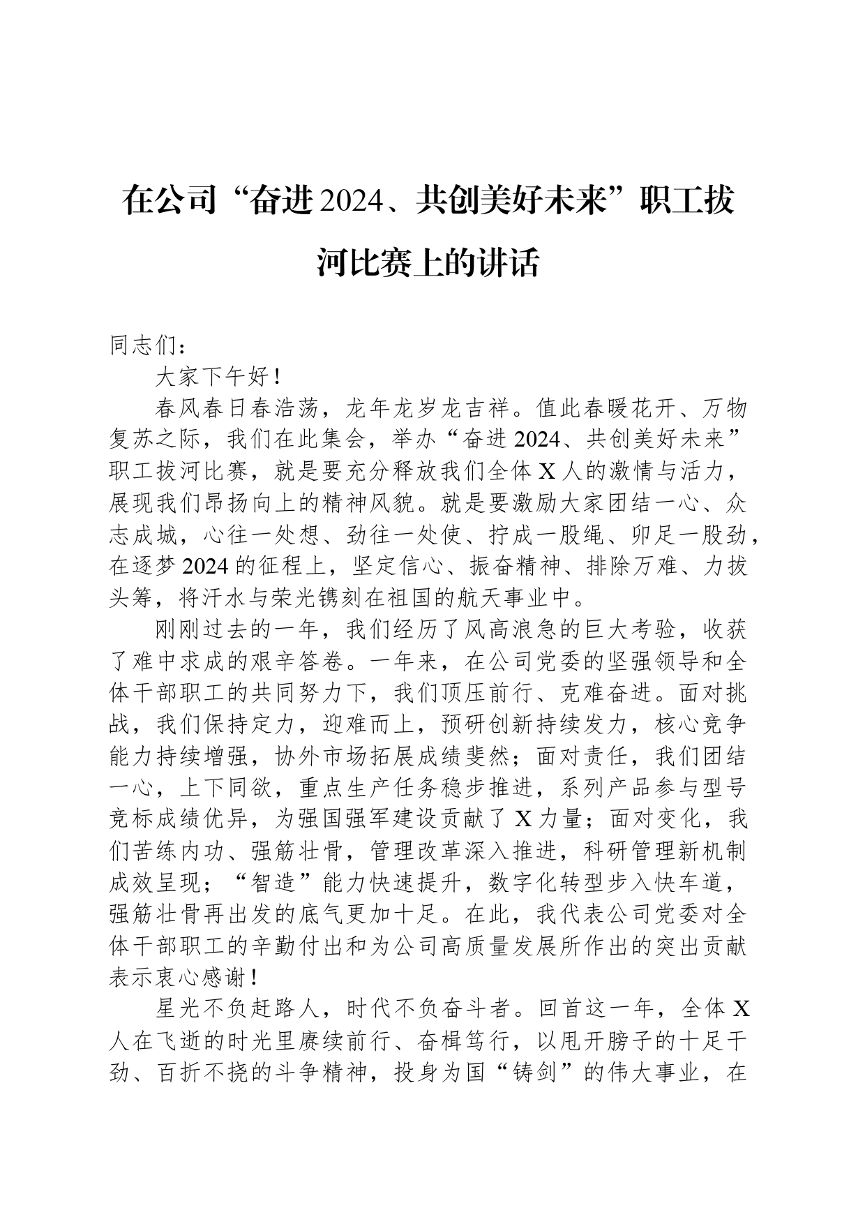 在公司“奋进2024、共创美好未来”职工拔河比赛上的讲话_第1页