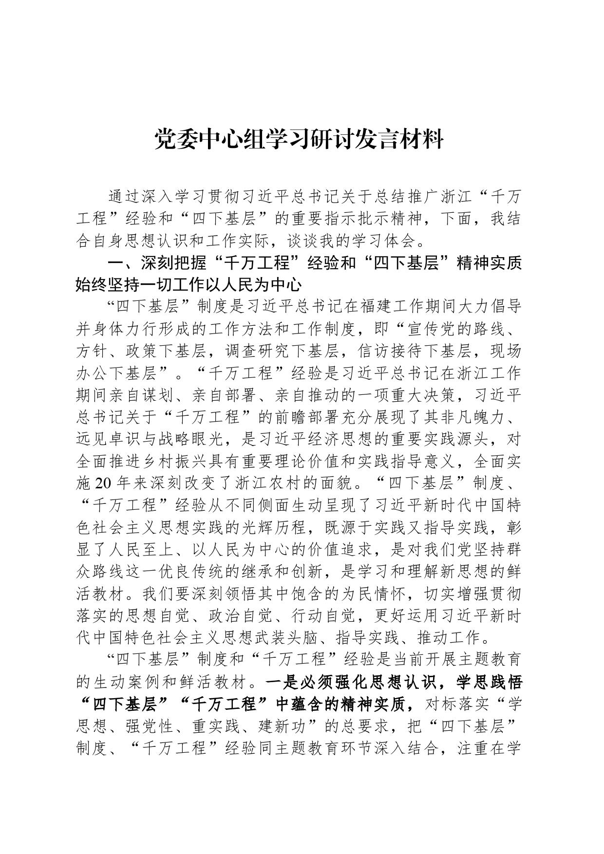 党委中心组学习研讨发言材料_第1页