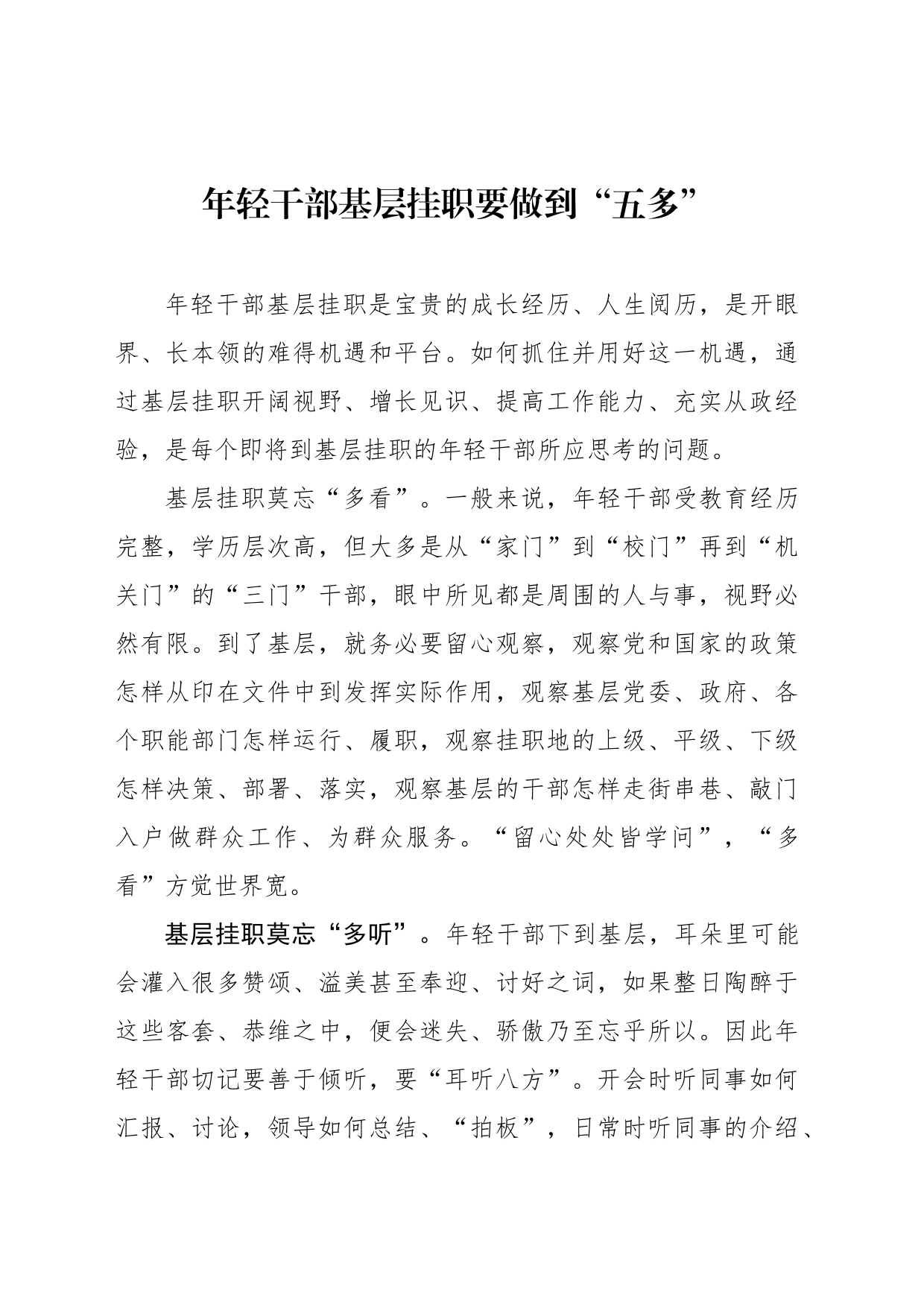 年轻干部基层挂职要做到“五多”_第1页
