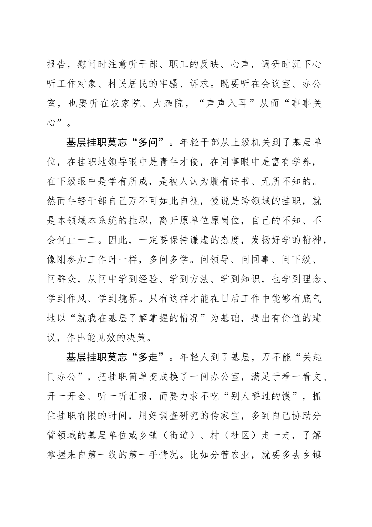 年轻干部基层挂职要做到“五多”_第2页