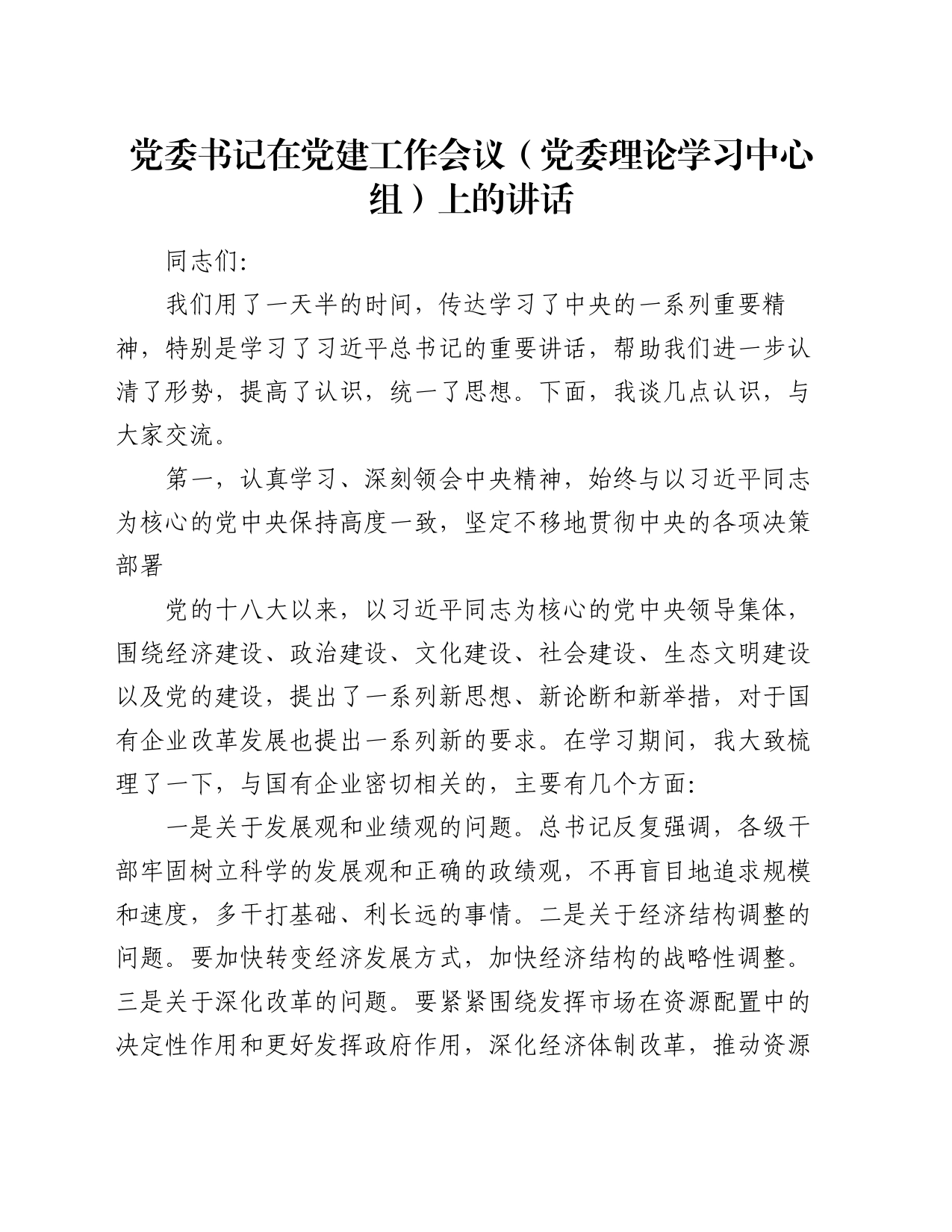 党委书记在党建工作会议（党委理论学习中心组）上的讲话_第1页