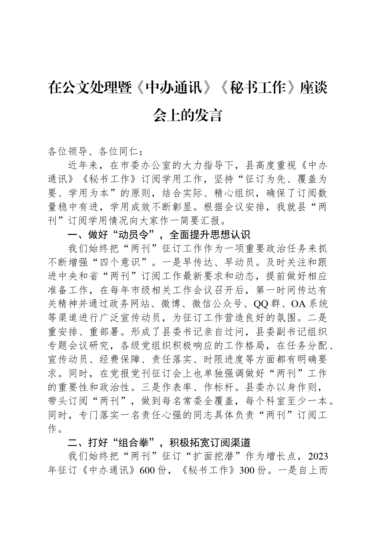 在公文处理暨《中办通讯》《秘书工作》座谈会上的发言_第1页