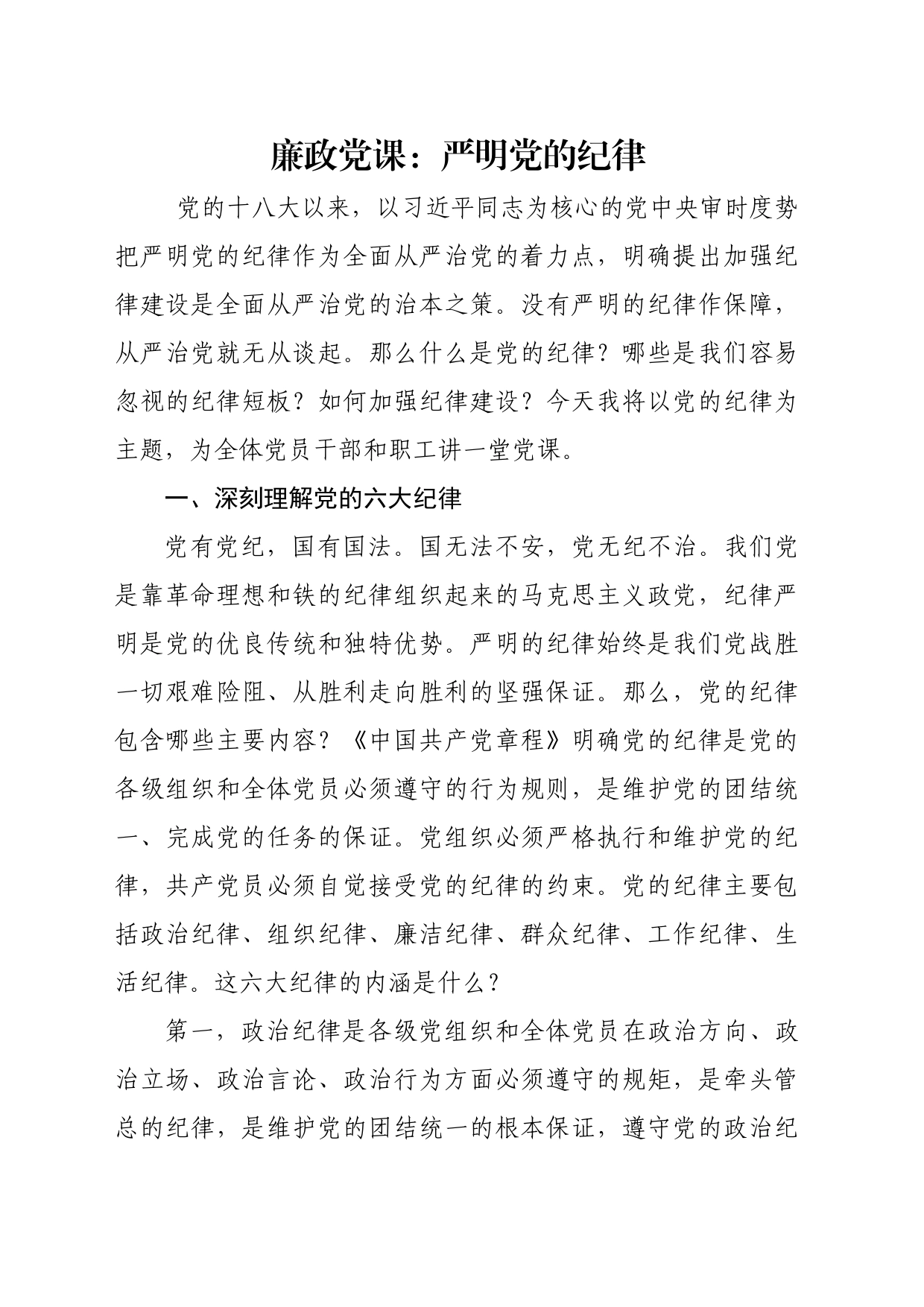廉政党课：严明党的纪律_第1页