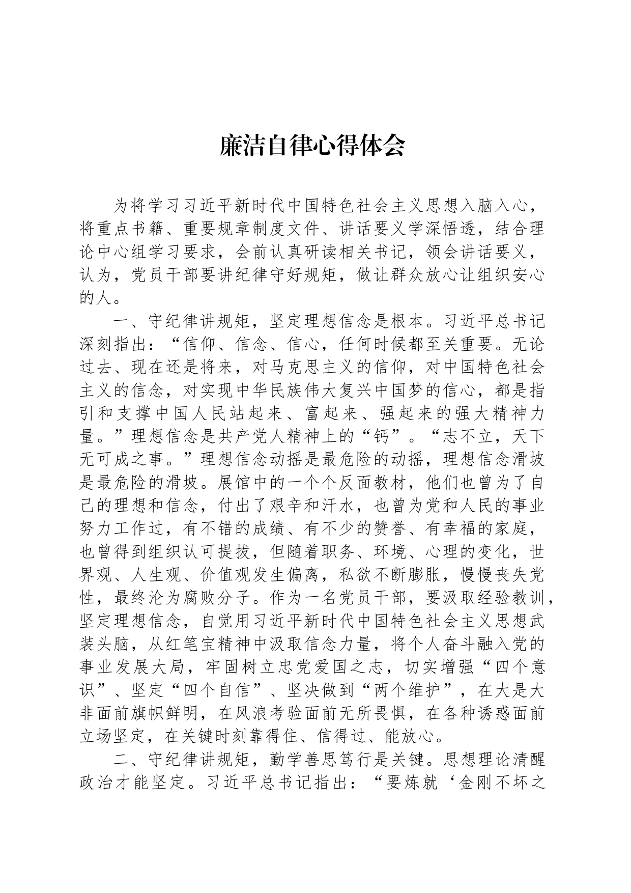 廉洁自律心得体会_第1页