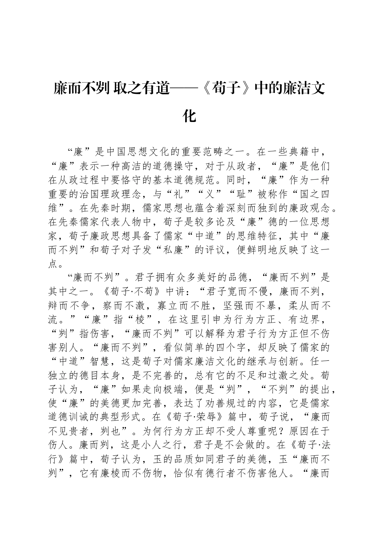 廉而不刿 取之有道——《荀子》中的廉洁文化_第1页