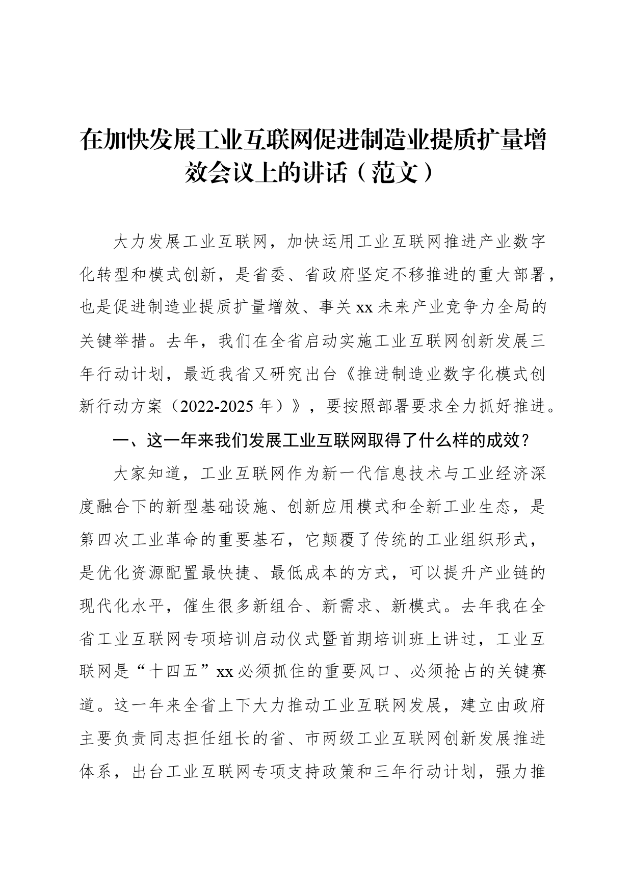 在加快发展工业互联网促进制造业提质扩量增效会议上的讲话（范文）_第1页